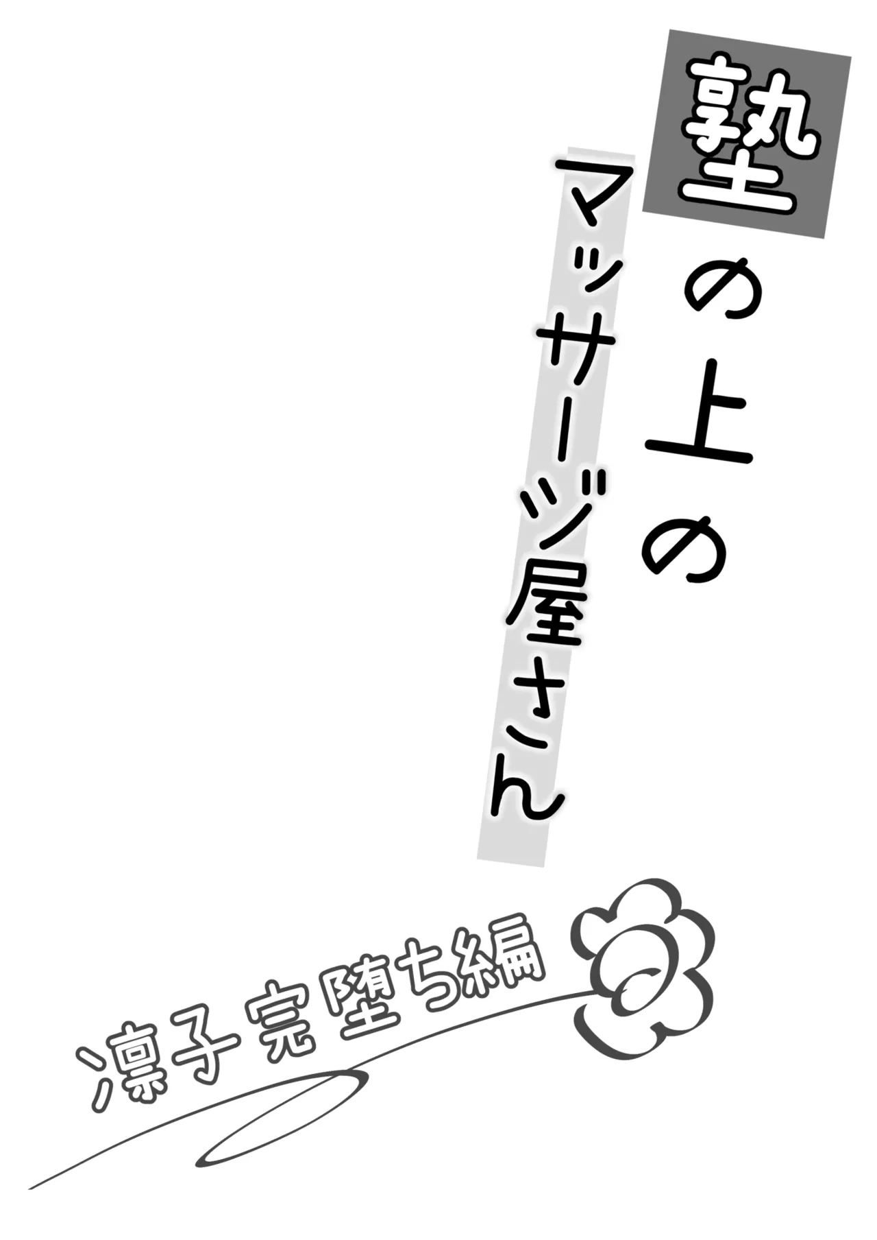 塾の上のマッサージ屋さん -凛子完堕ち編- Page.3