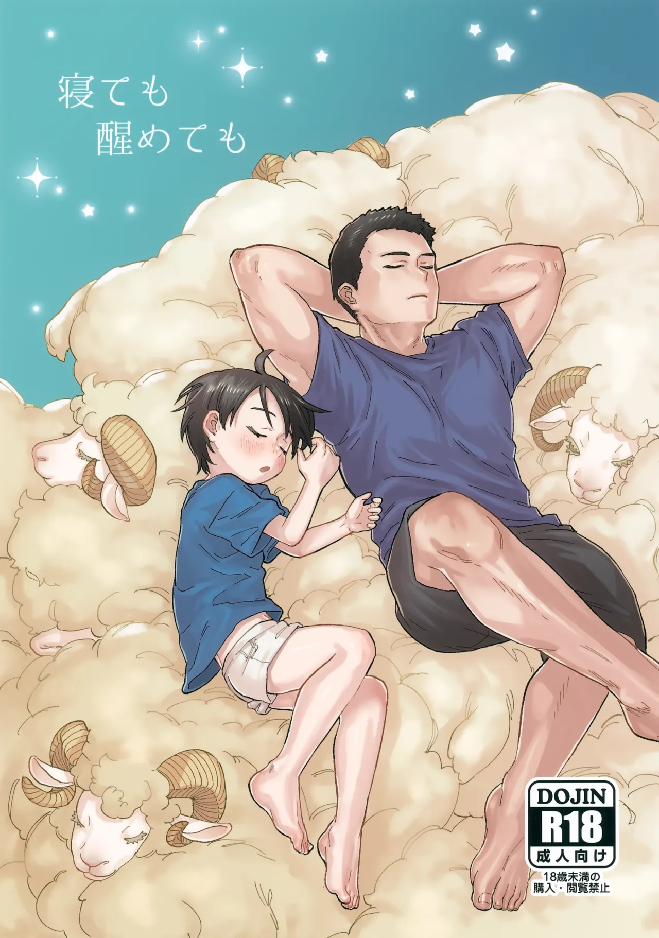 寝ても醒めても