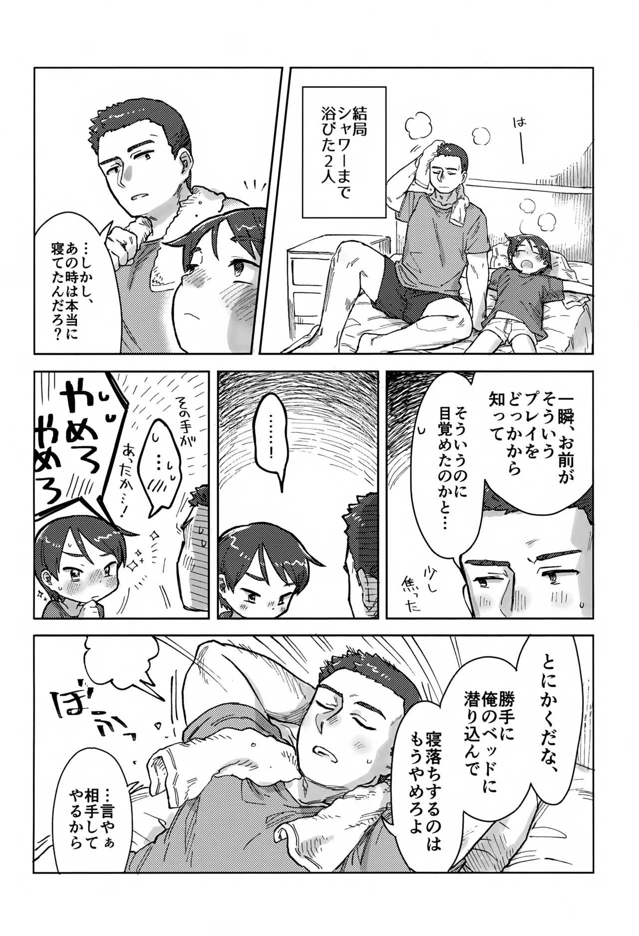 寝ても醒めても Page.25