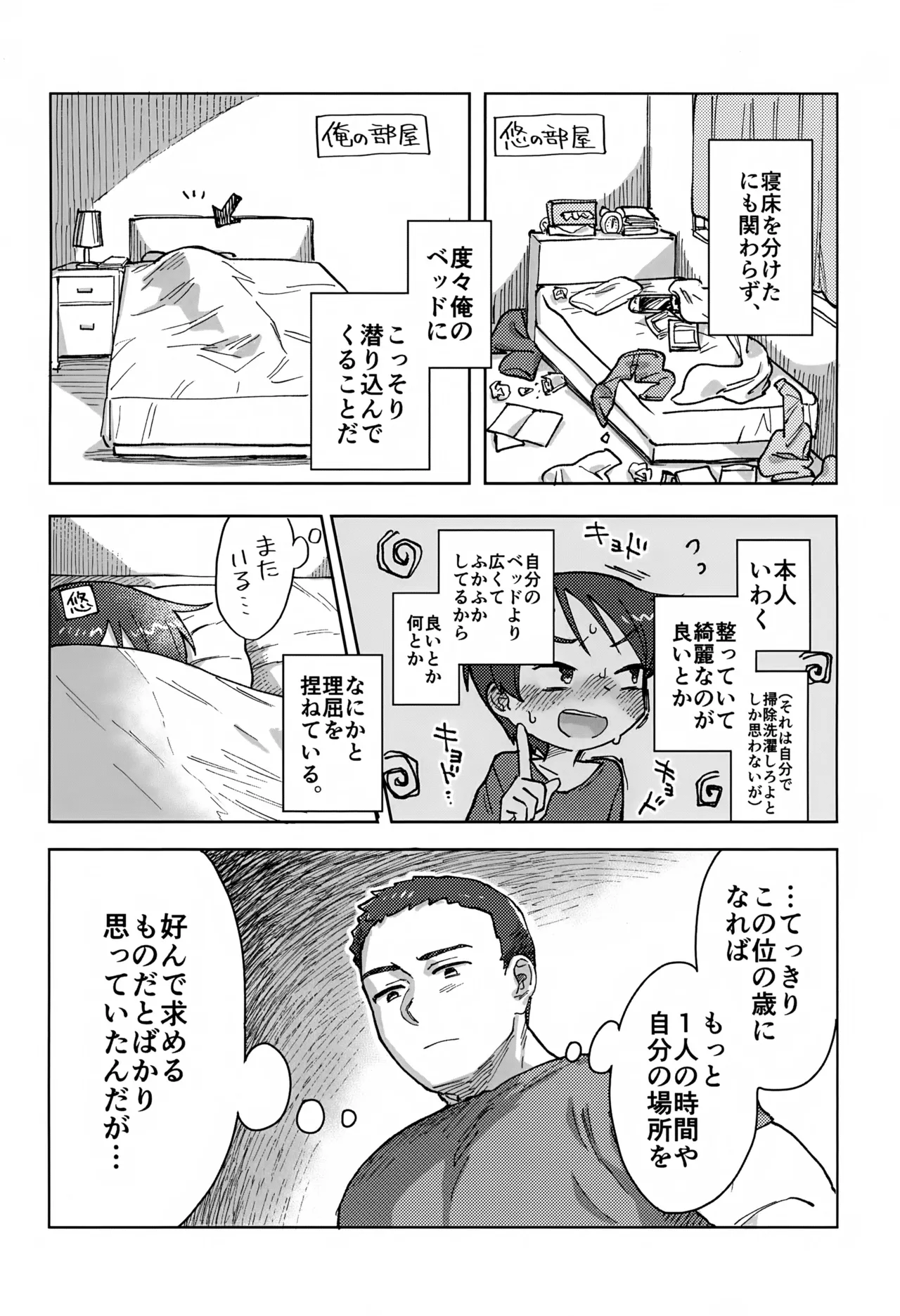 寝ても醒めても Page.5