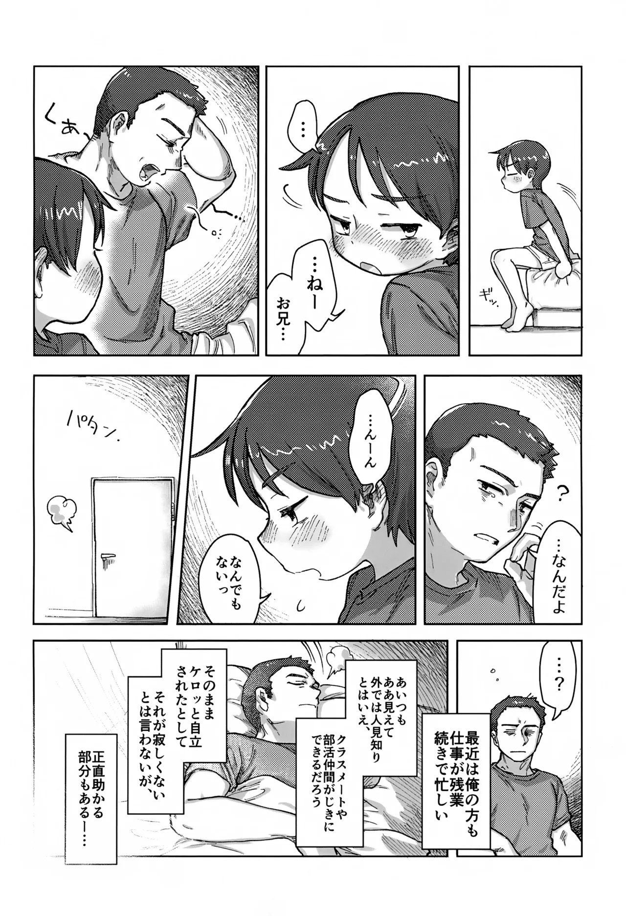 寝ても醒めても Page.7