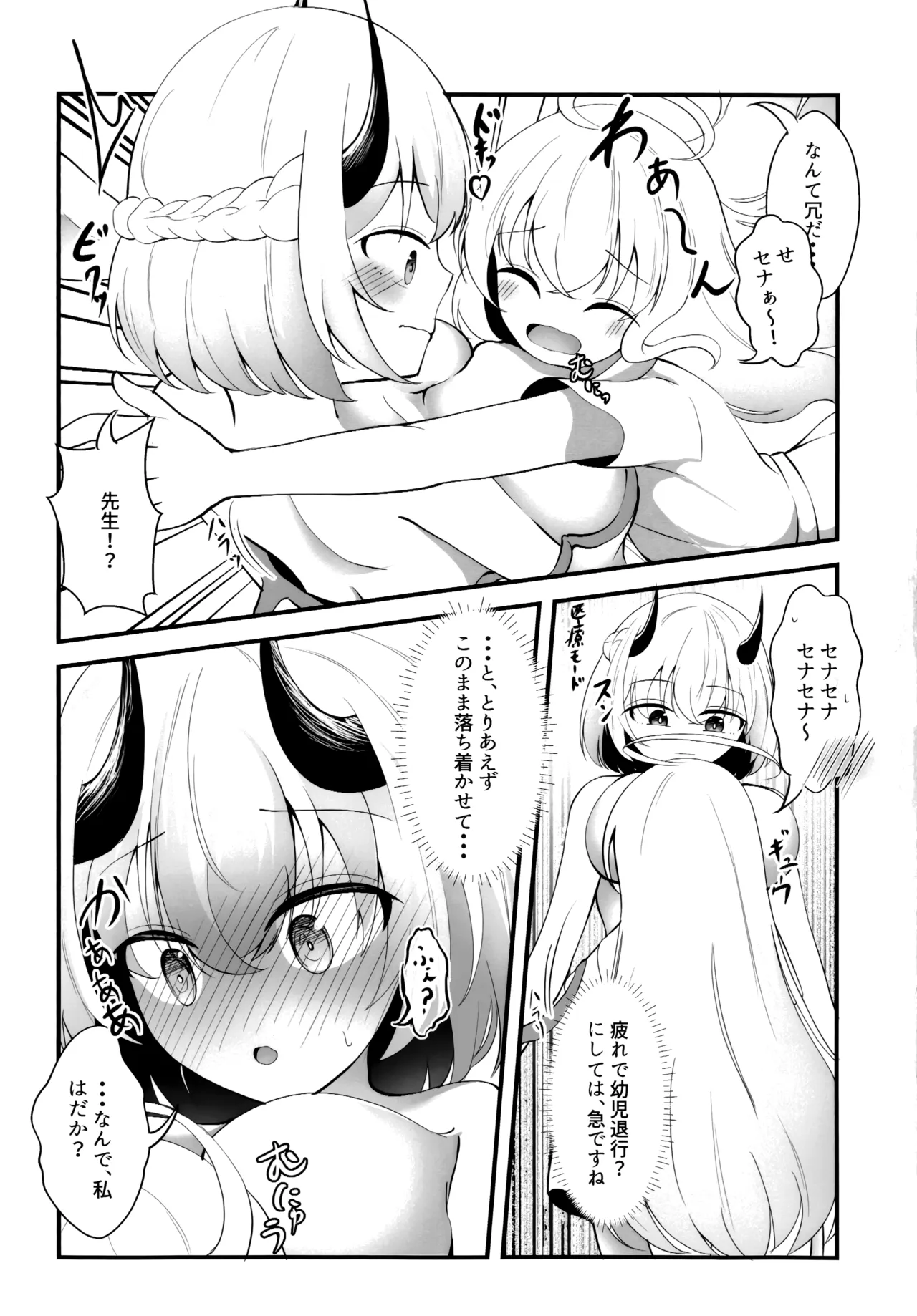 セナの恋愛は言葉足らず Page.5