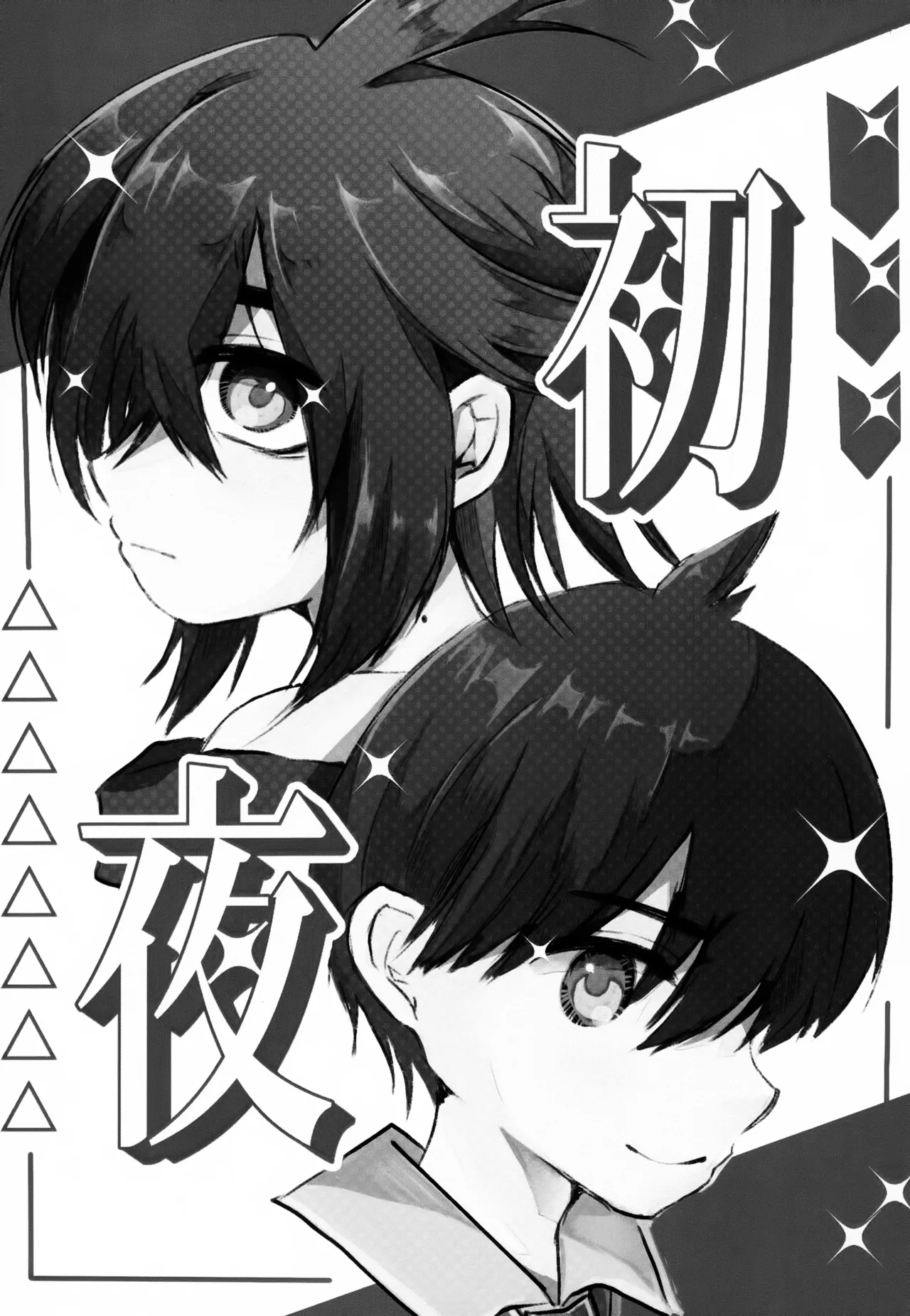 初夜 Page.2