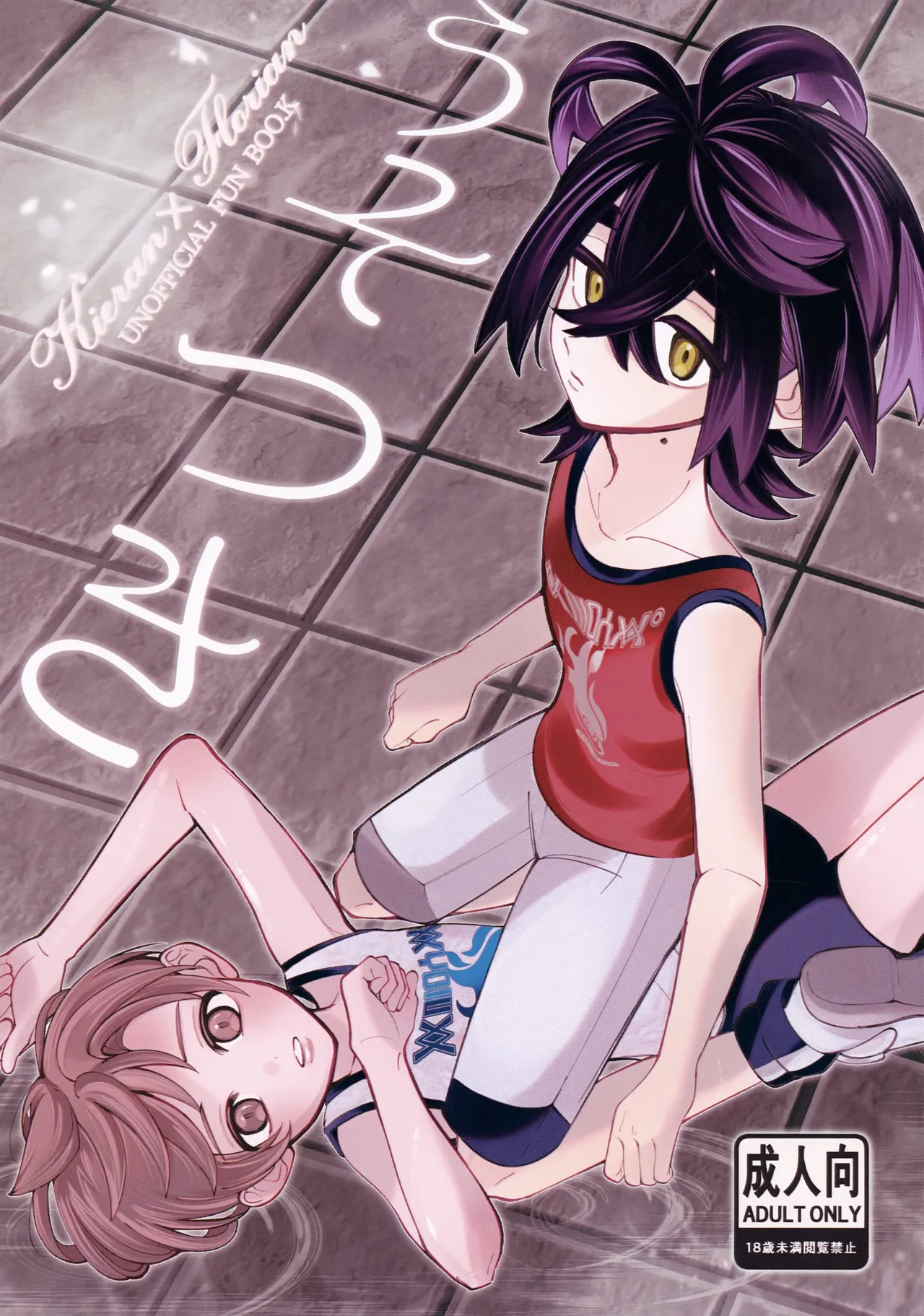 うそつき
