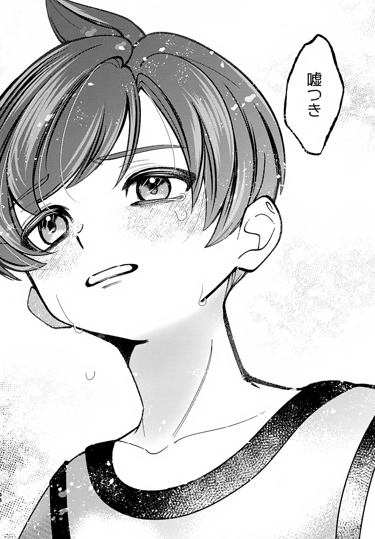 うそつき Page.43