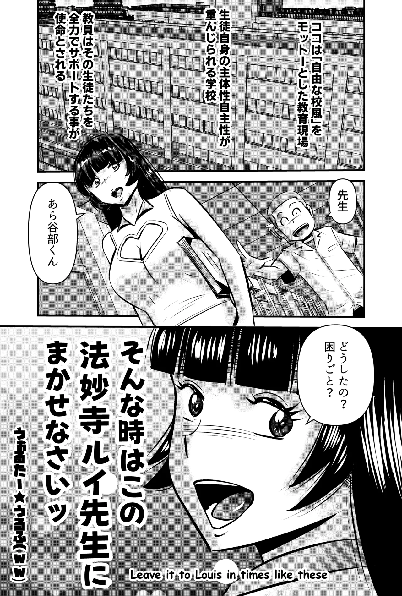 そんな時はこの法妙寺ルイ先生にまかせなさいッ