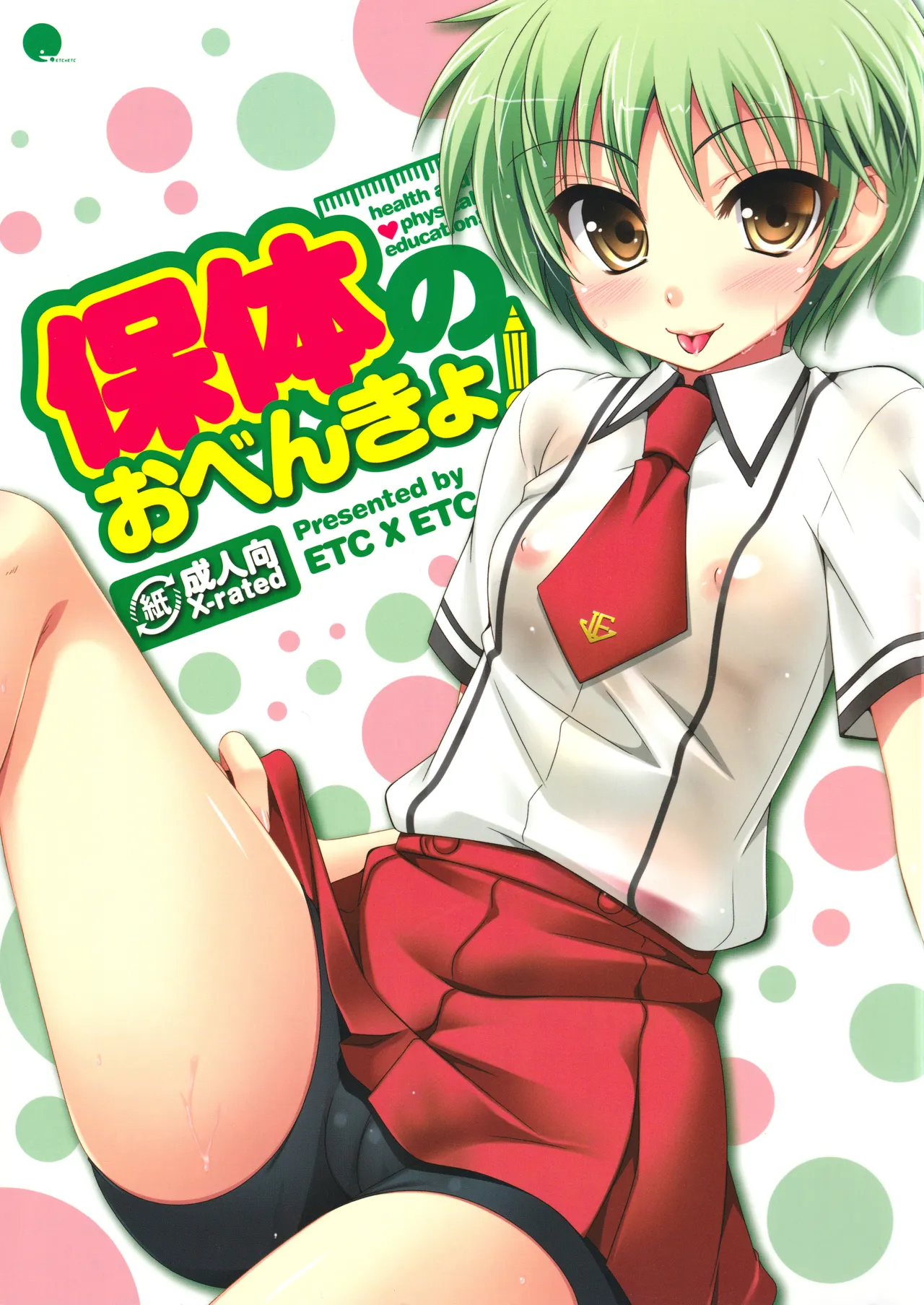 保体のおべんきょ
