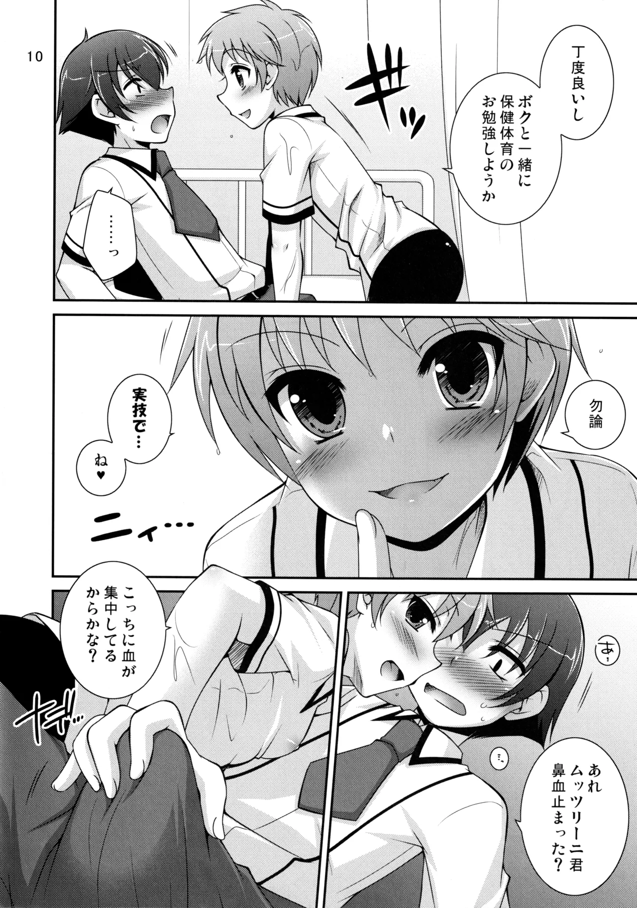 保体のおべんきょ Page.9