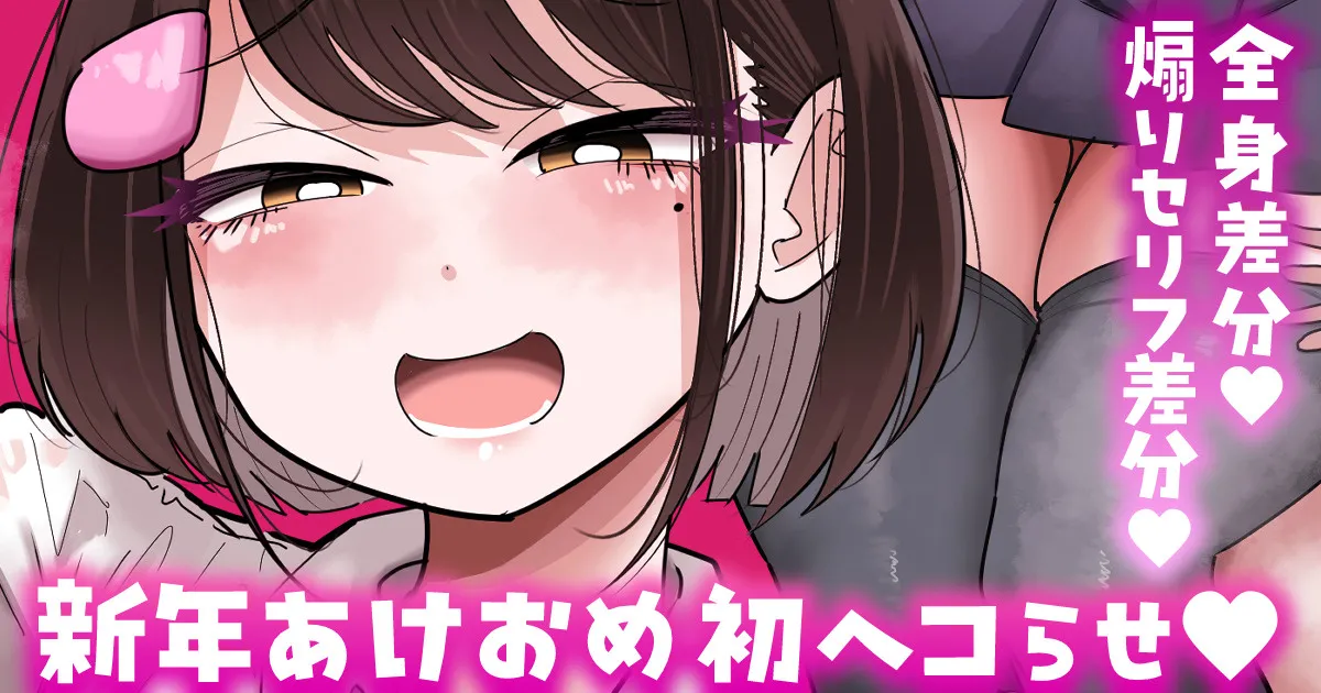 【全身／煽りセリフ差分】新年初ヘコらせ💕