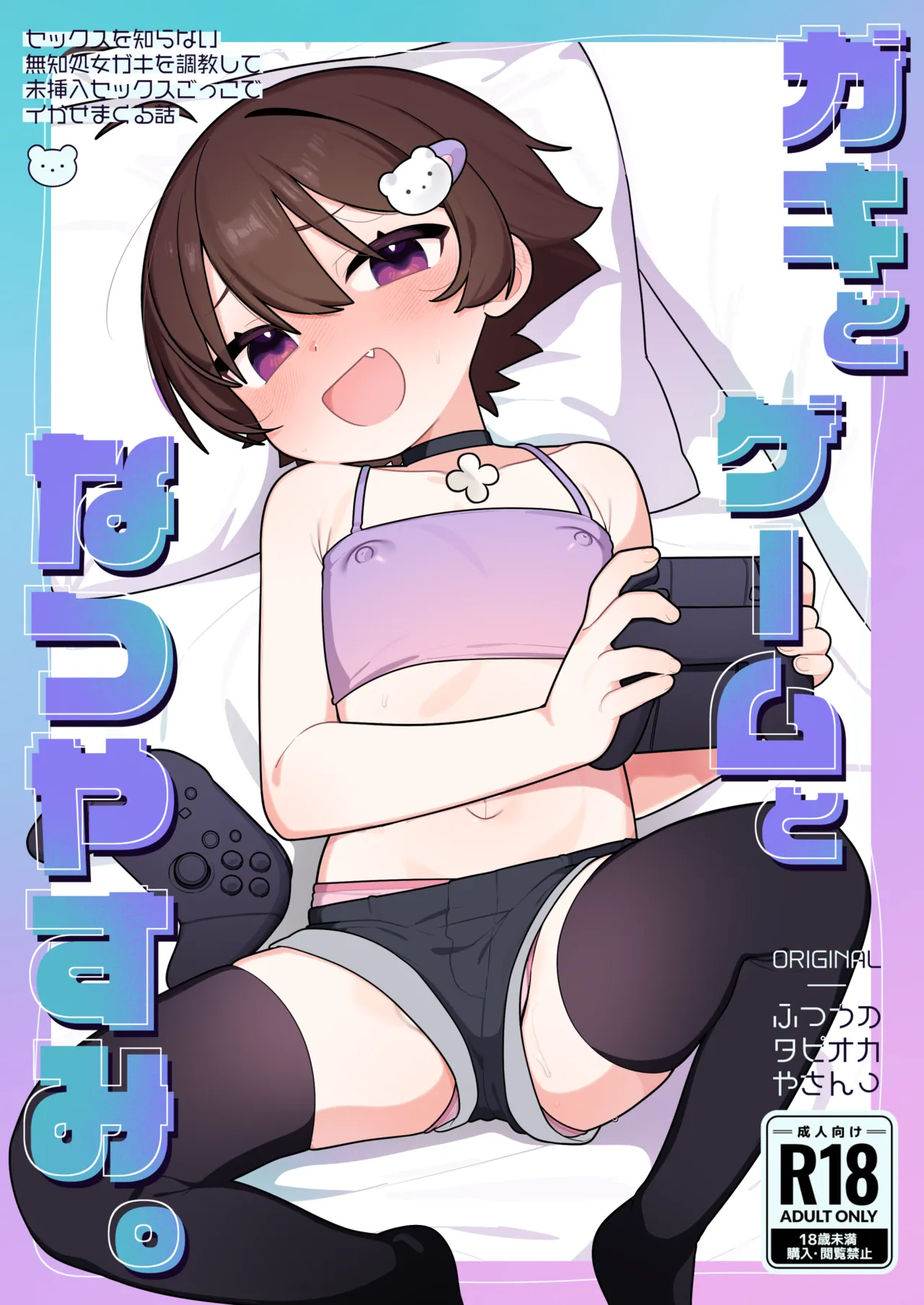 ガキとゲームとなつやすみ。