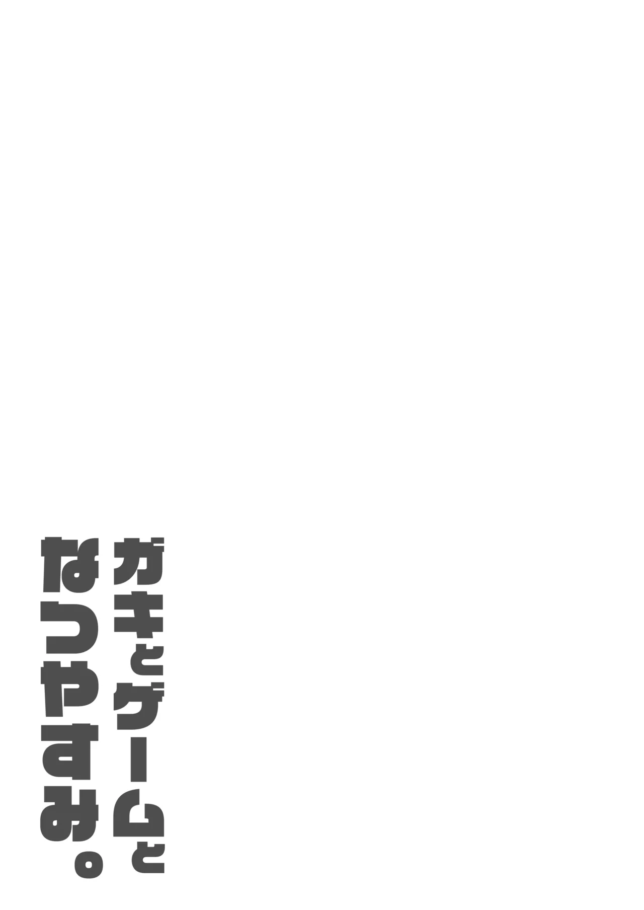 ガキとゲームとなつやすみ。 Page.32