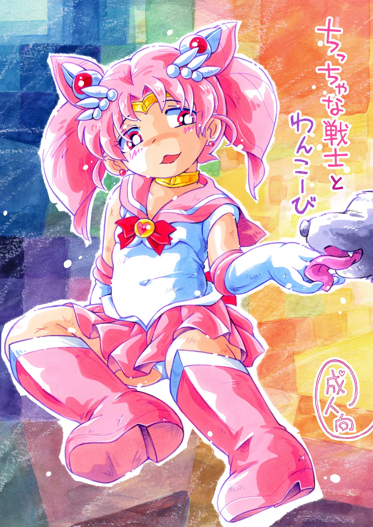 ちっちゃな戦士とわんこーび