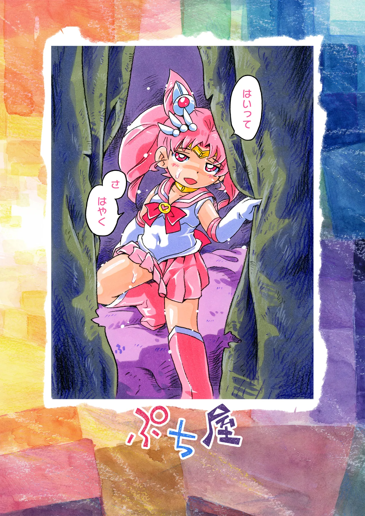 ちっちゃな戦士とわんこーび Page.16