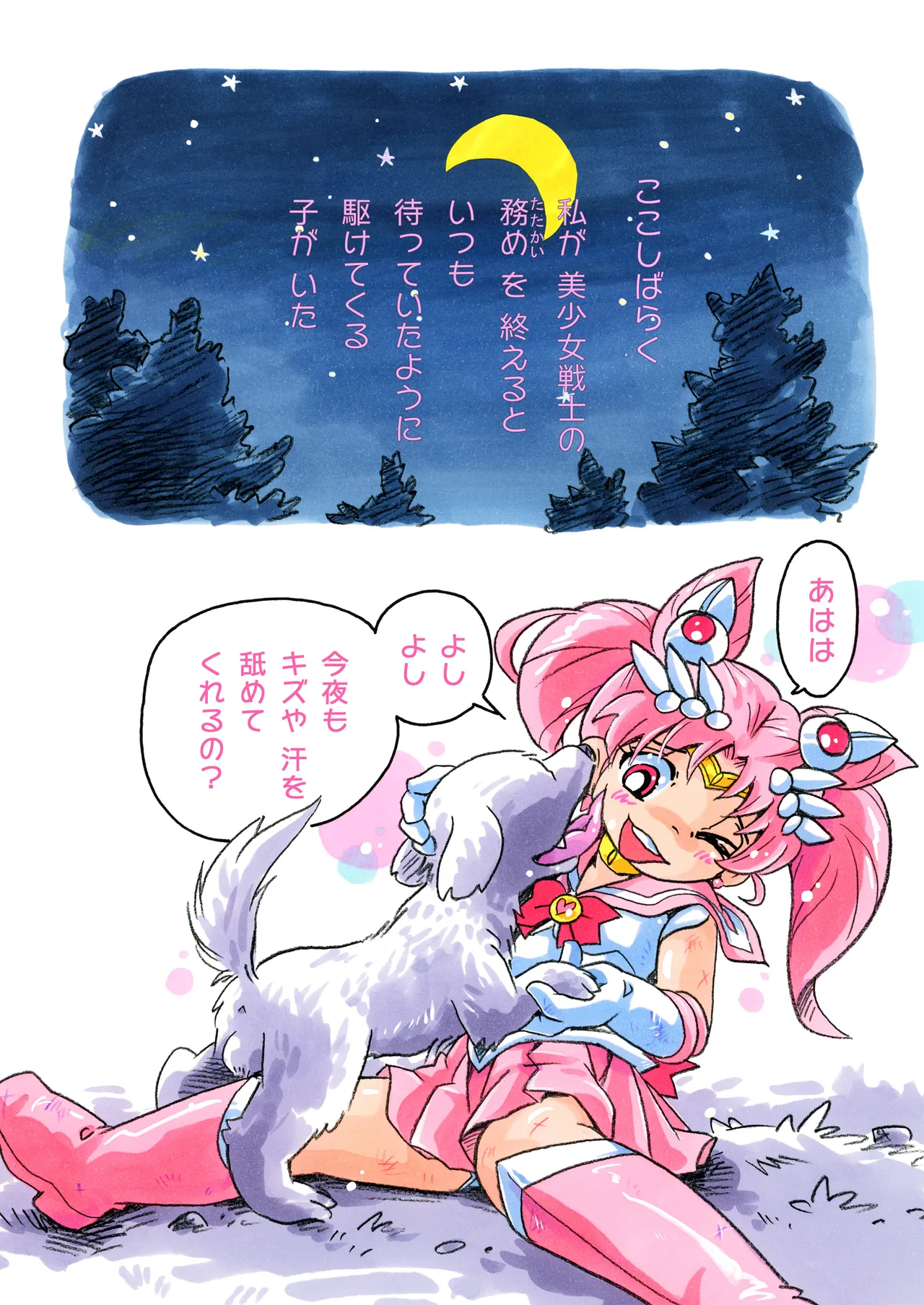 ちっちゃな戦士とわんこーび Page.2