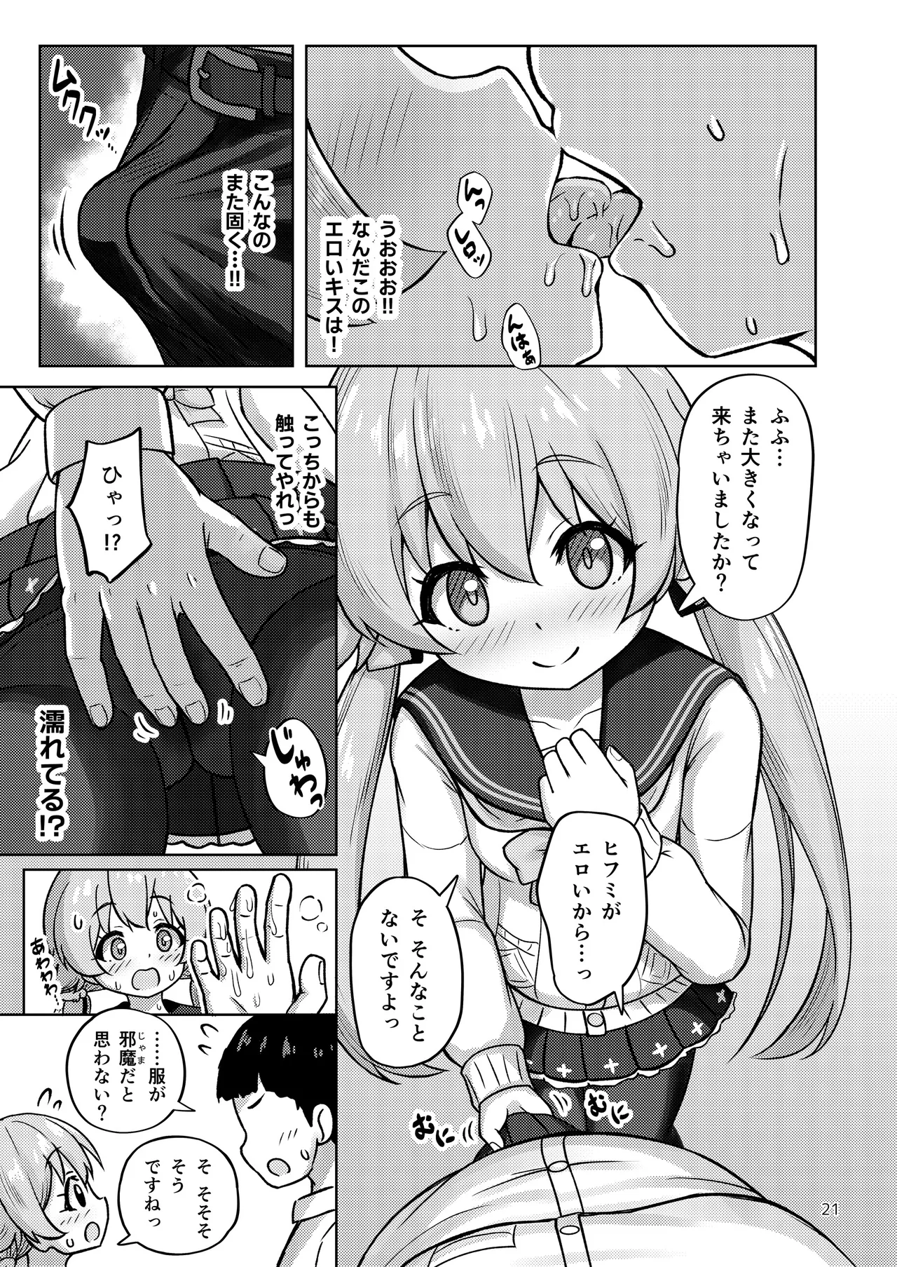 ヒフミと秘密の関係になってしまった話 Page.68