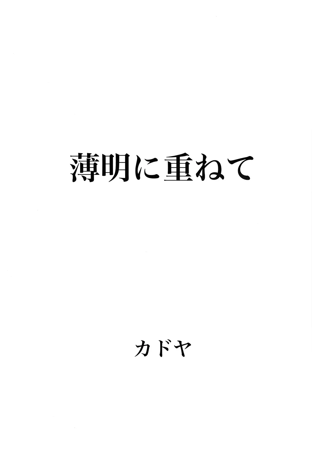 薄明に重ねて Page.3
