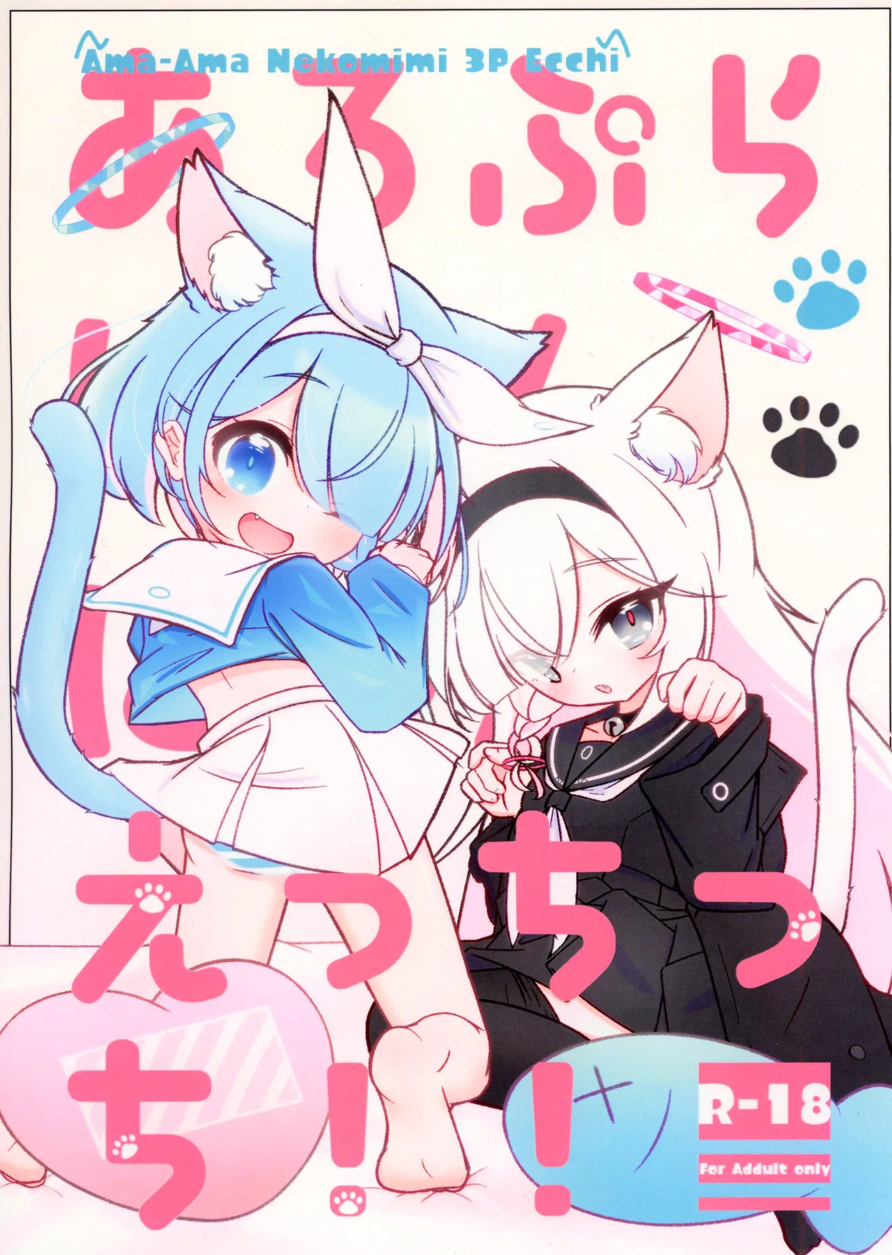あろぷらにゃんにゃんえっちっち！！