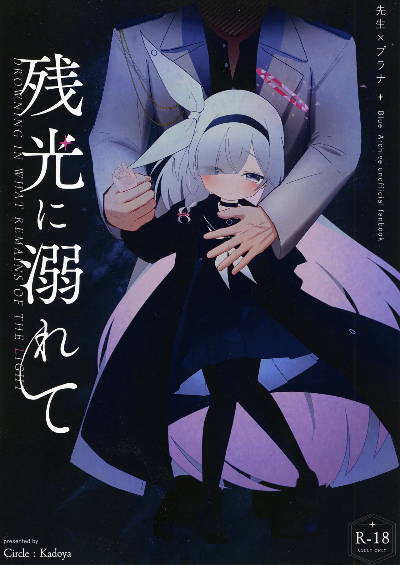 残光に溺れて