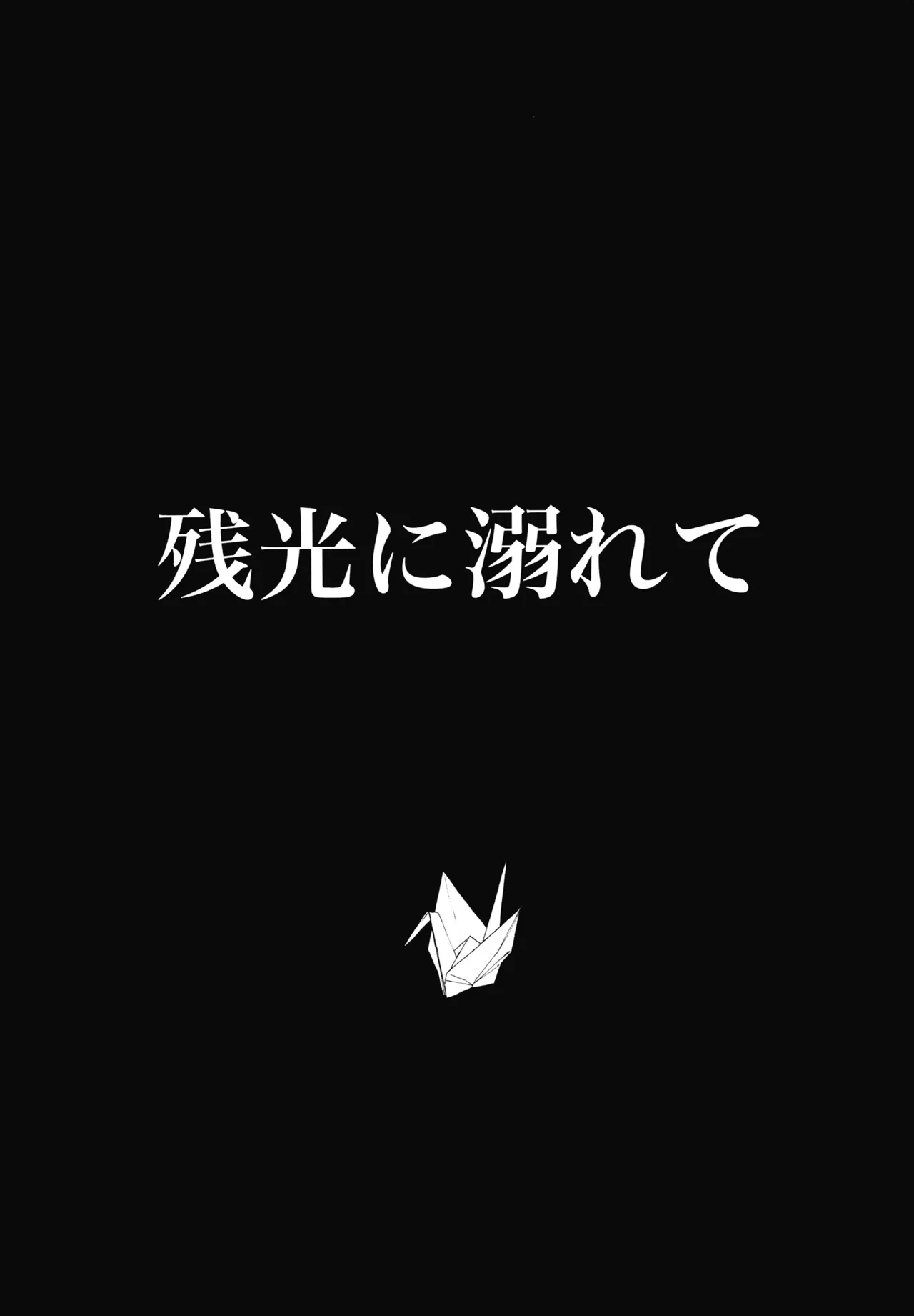残光に溺れて Page.6