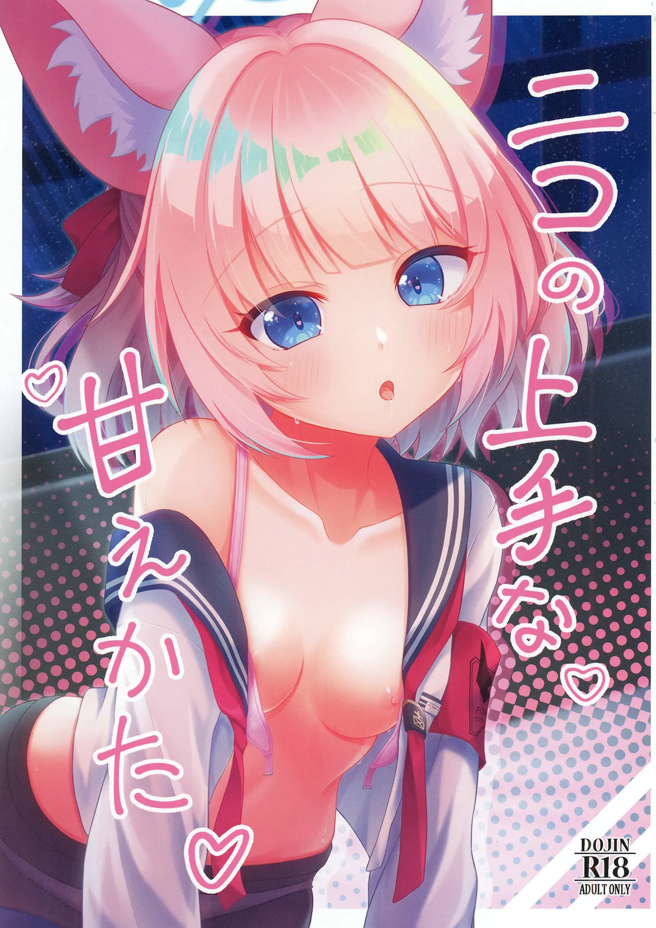 ニコの上手な甘えかた