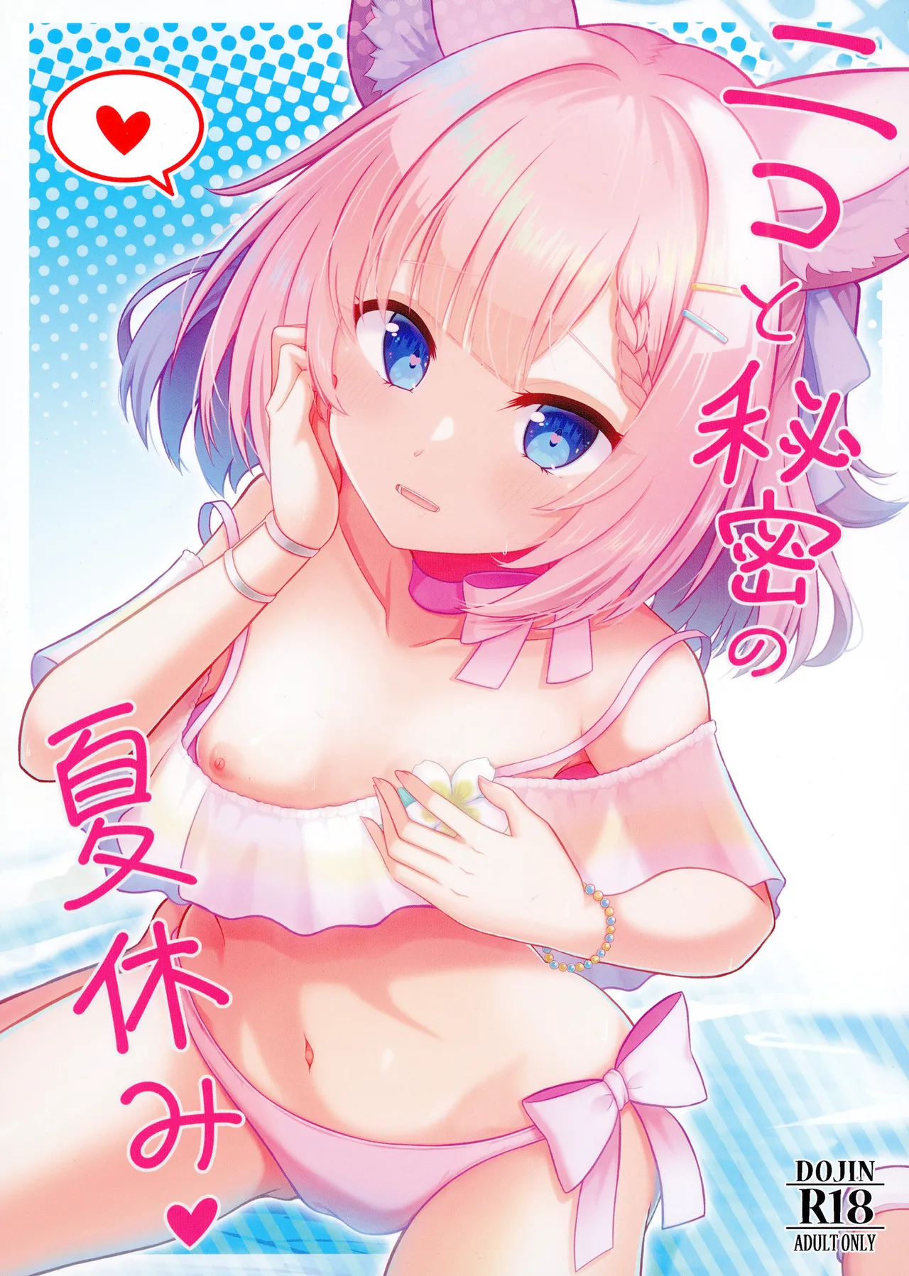 ニコと秘密の夏休み