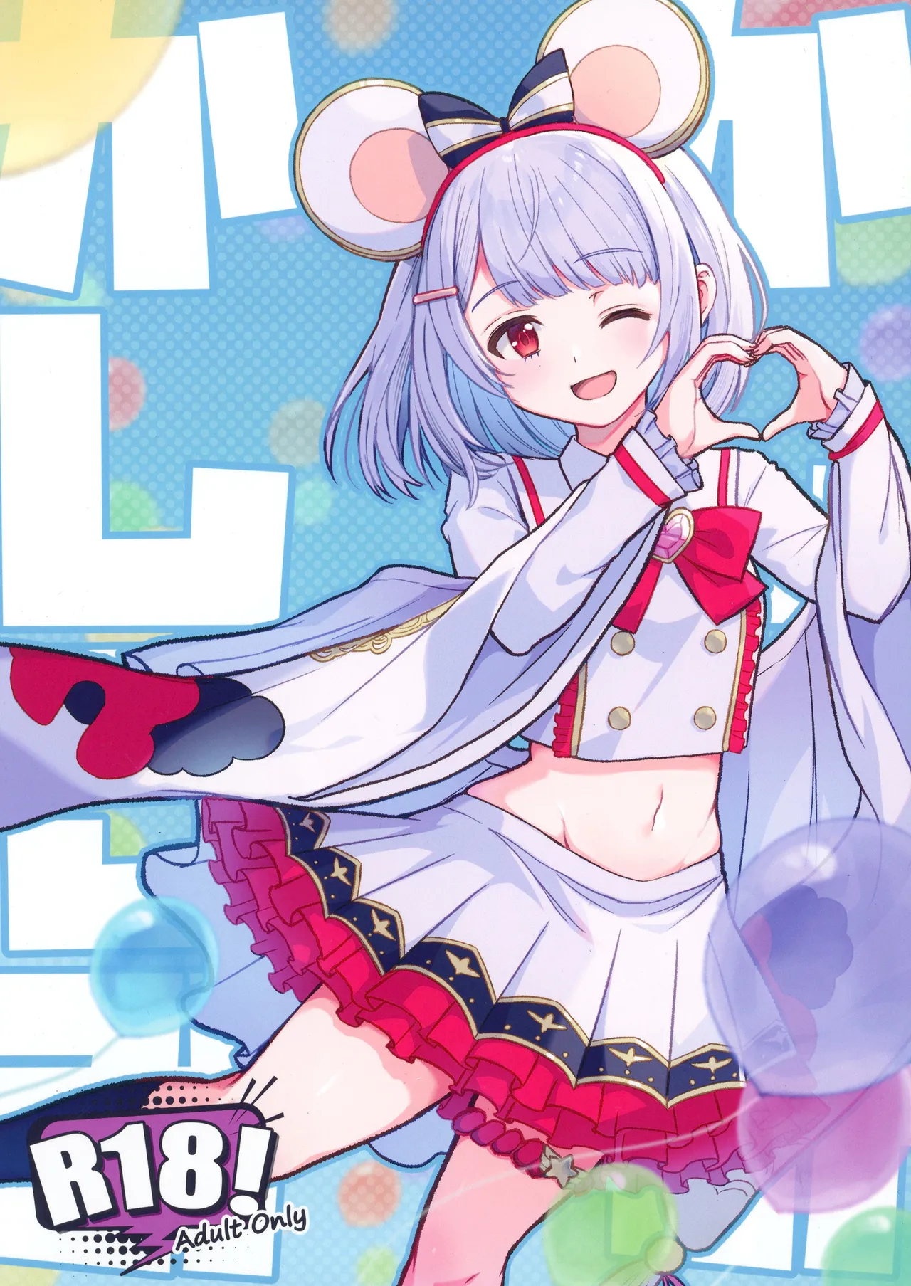かしこみかしこみ