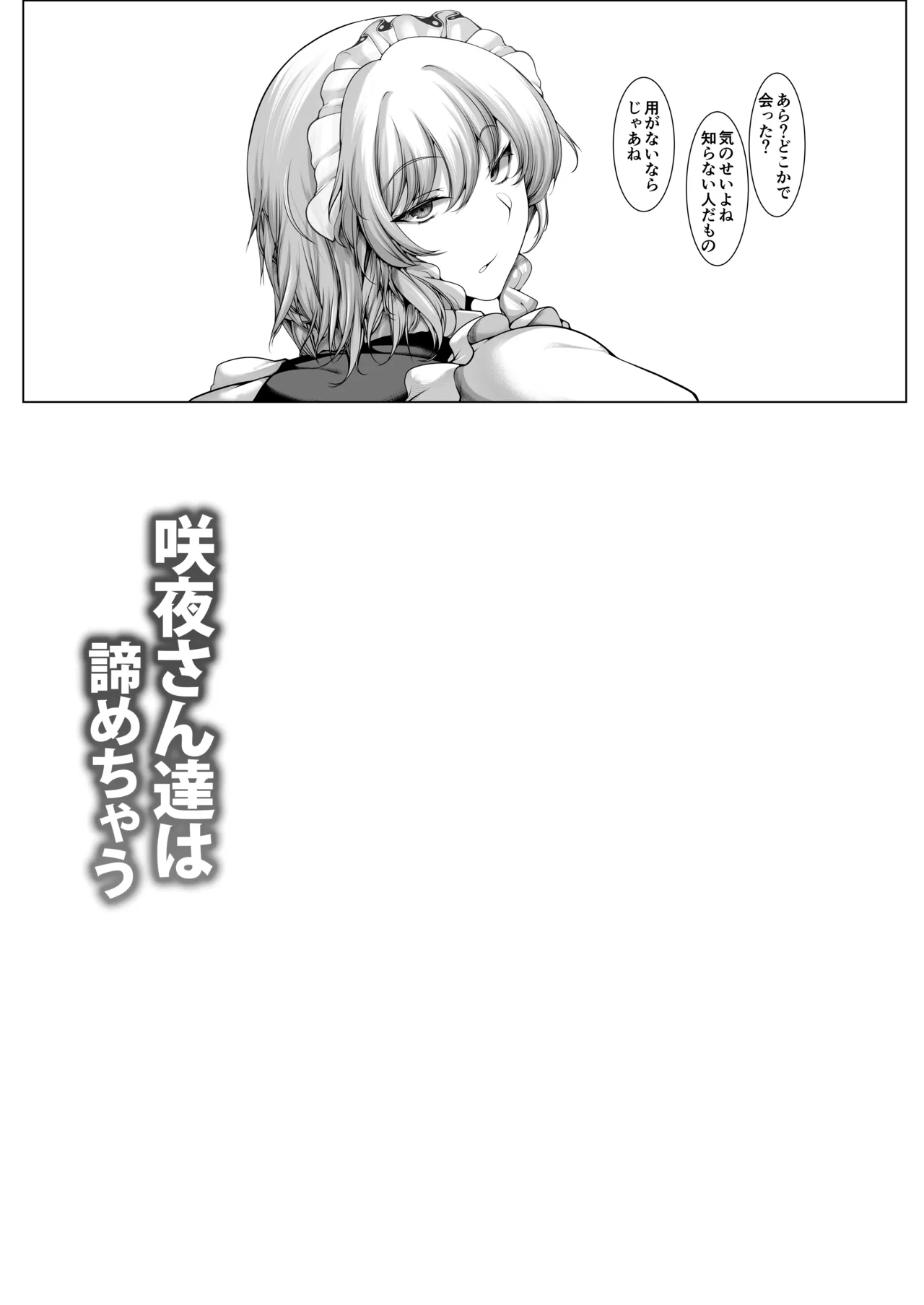 咲夜さん達は諦めない Page.26