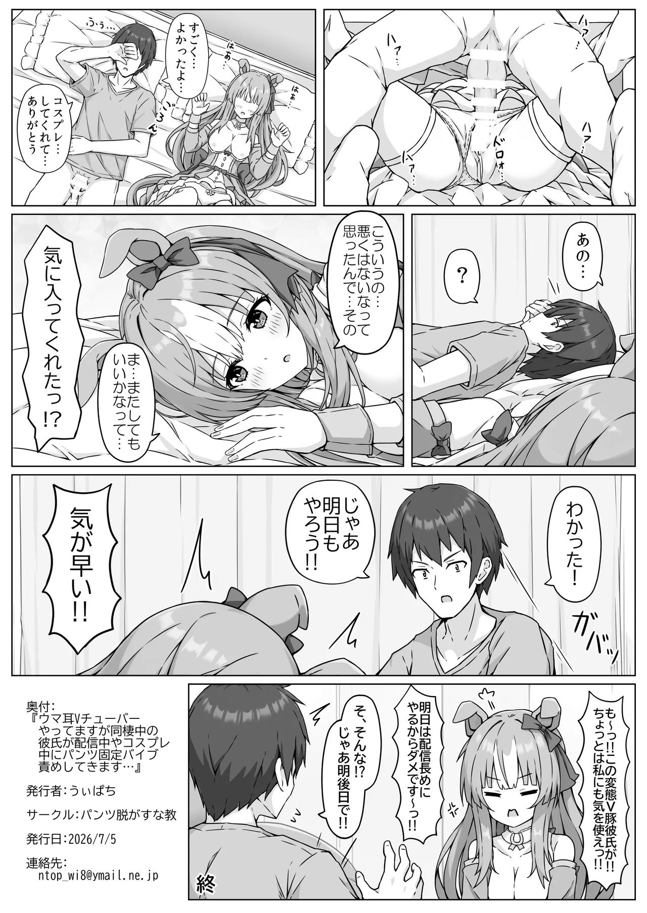 ウマ耳Vチューバーやってますが同棲中の彼氏が配信中やコスプレ中にパンツ固定バイブ責めしてきます... Page.32