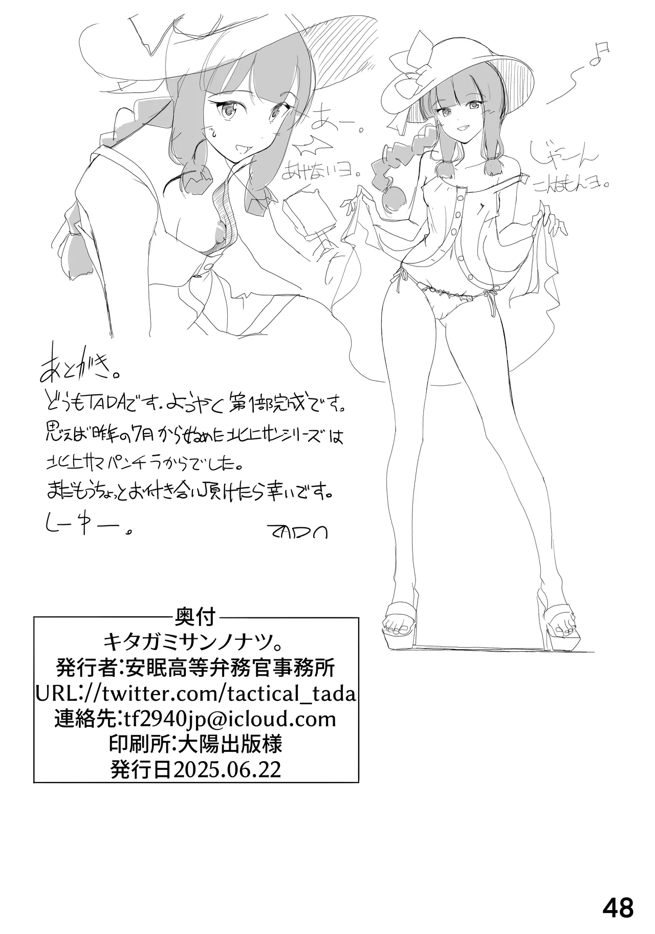 キタガミサンノナツ。 Page.47