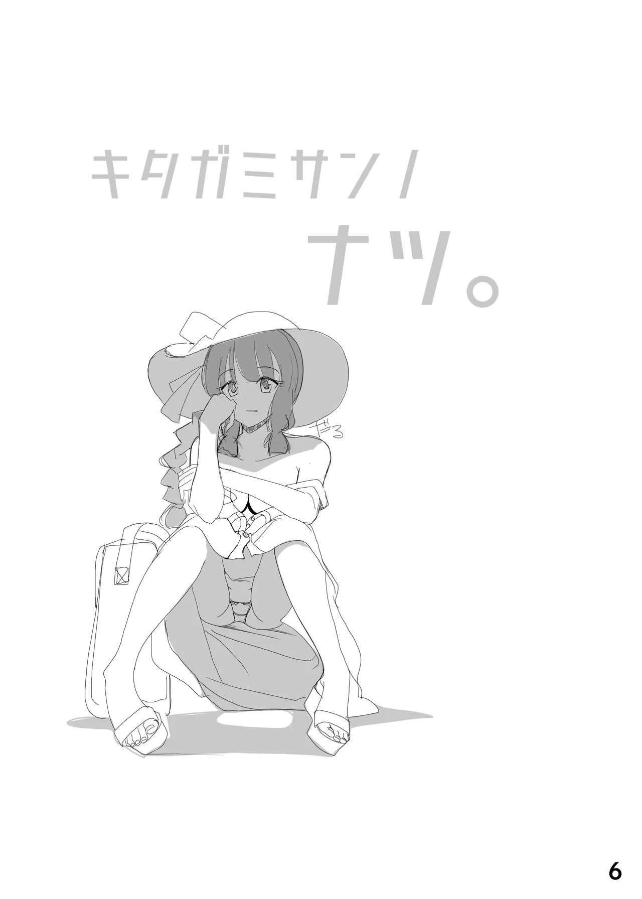 キタガミサンノナツ。 Page.5