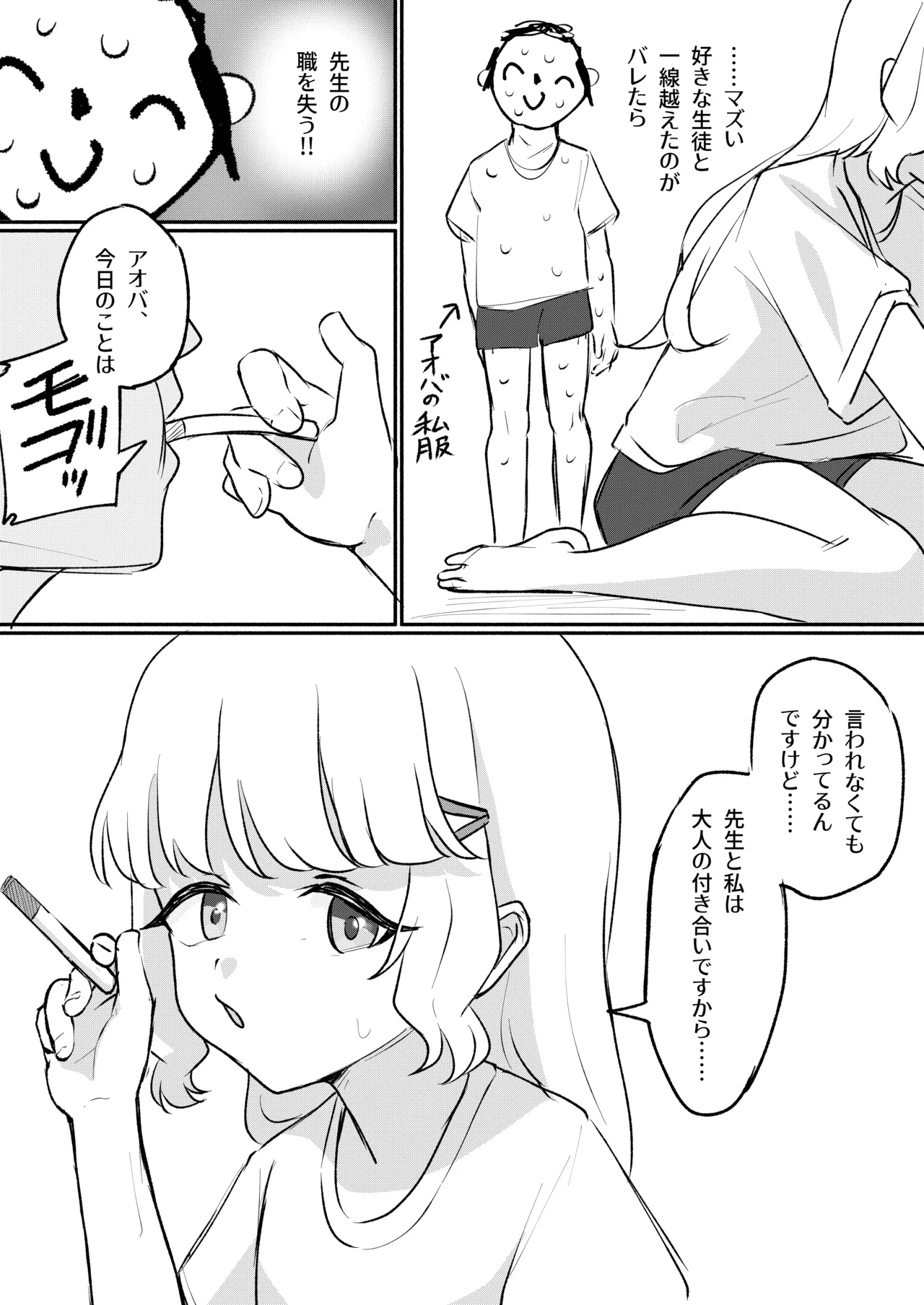 アオバは先生依存症EX Page.24
