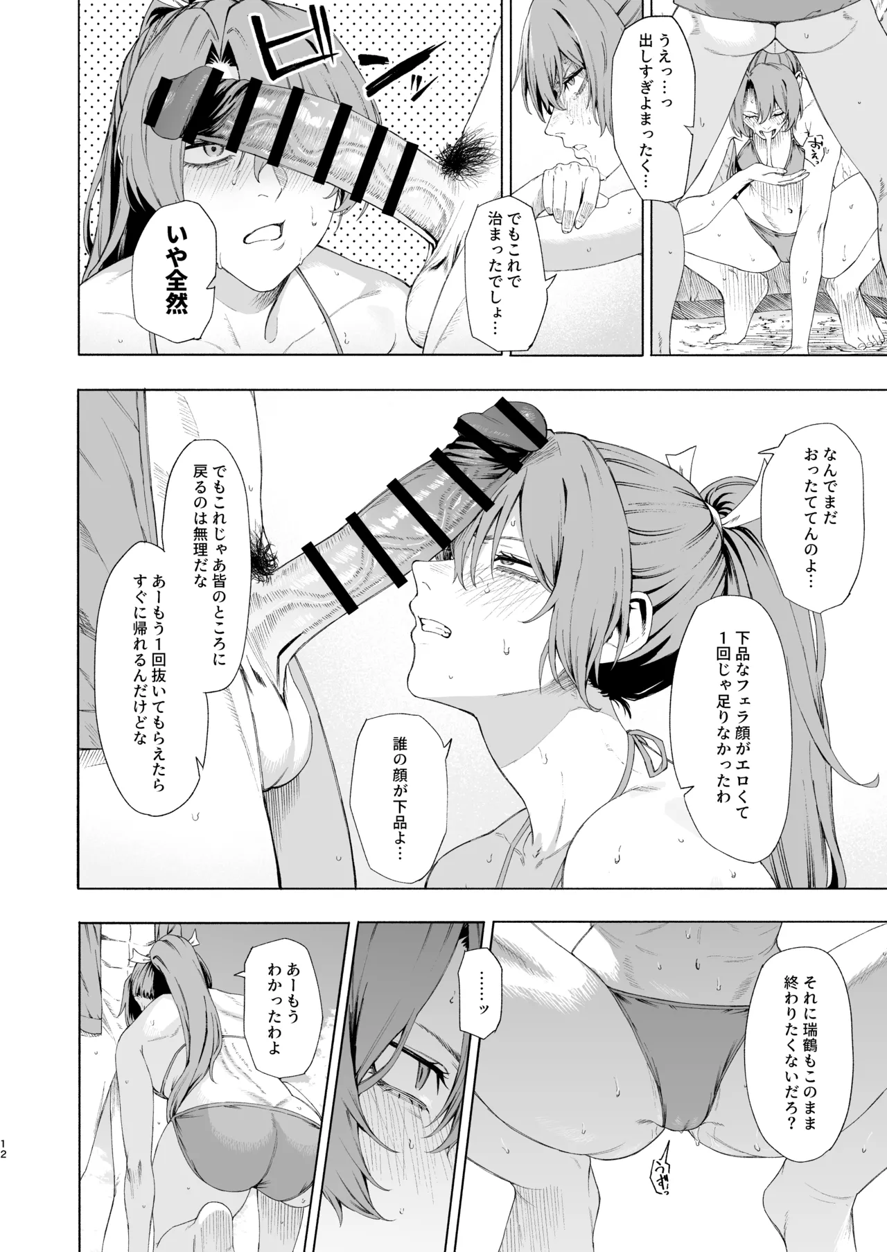 瑞鶴に海で抜いてもらう本 Page.11
