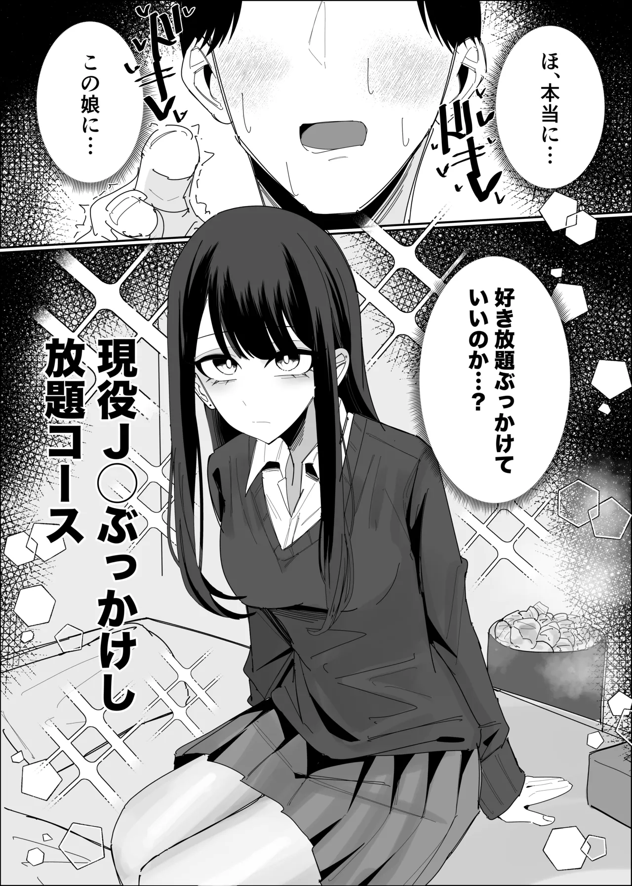 現役JK ぶっかけし放題コース Page.3