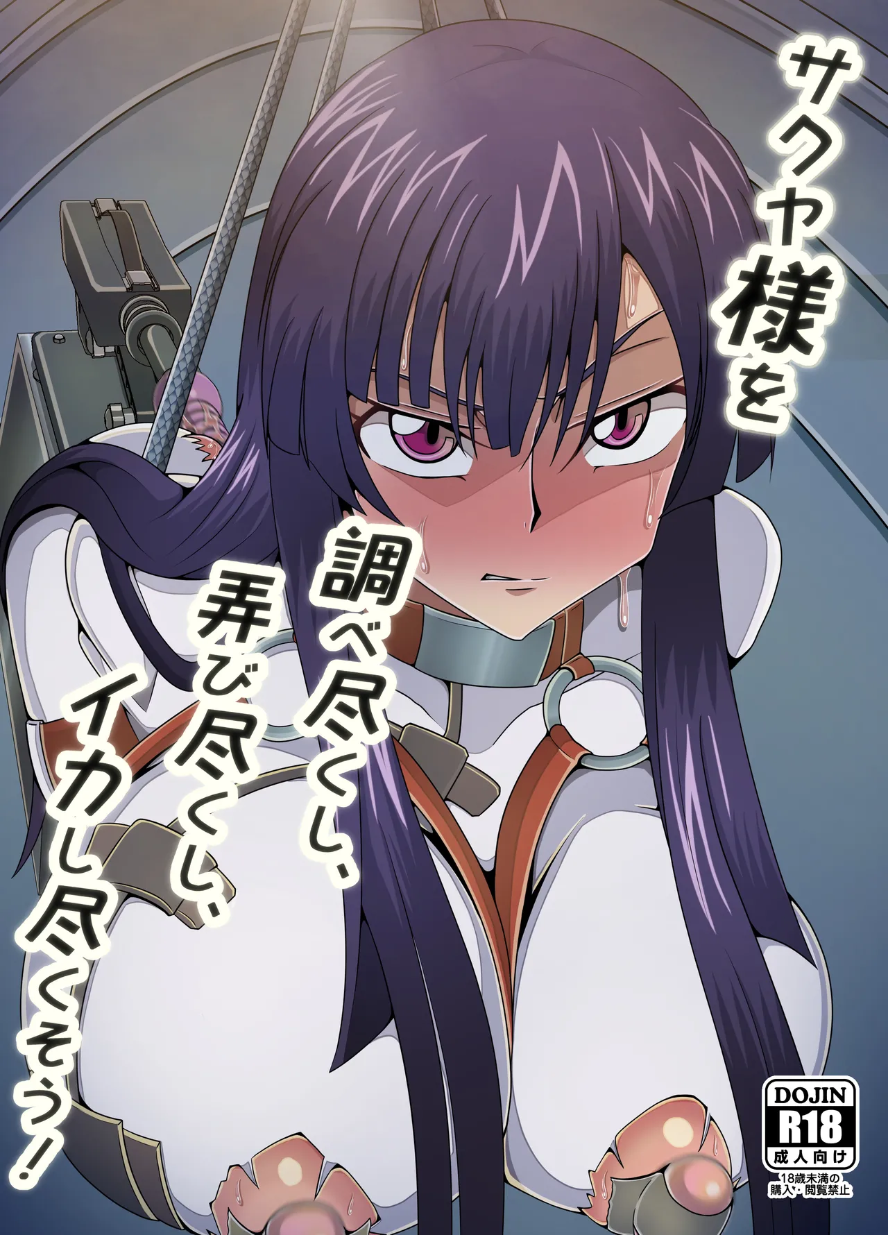 サクヤ様を調べ尽くし、弄び尽くし、イカし尽くそう!