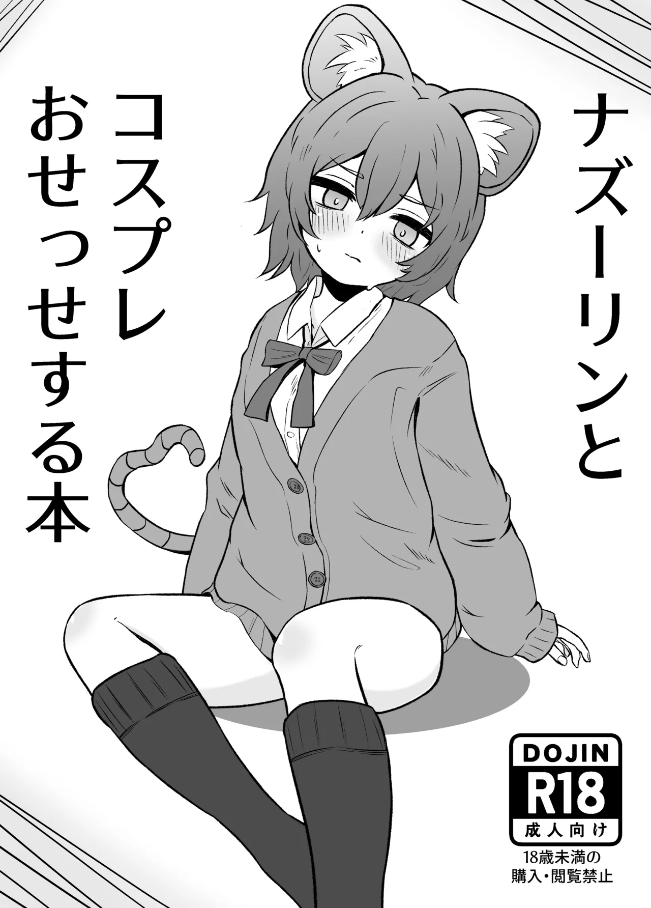 ナズーリンとコスプレおせっせする本