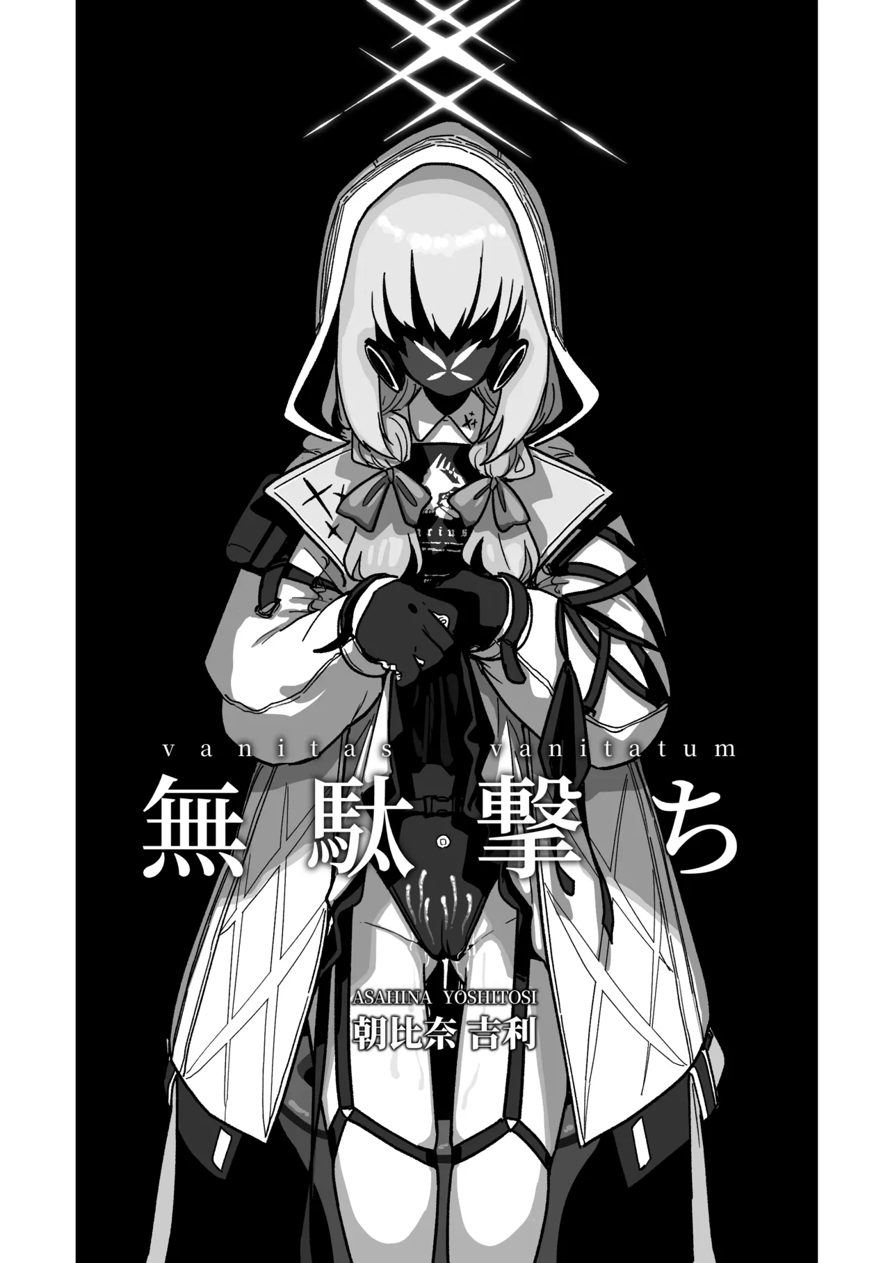 無駄撃ち [見本]