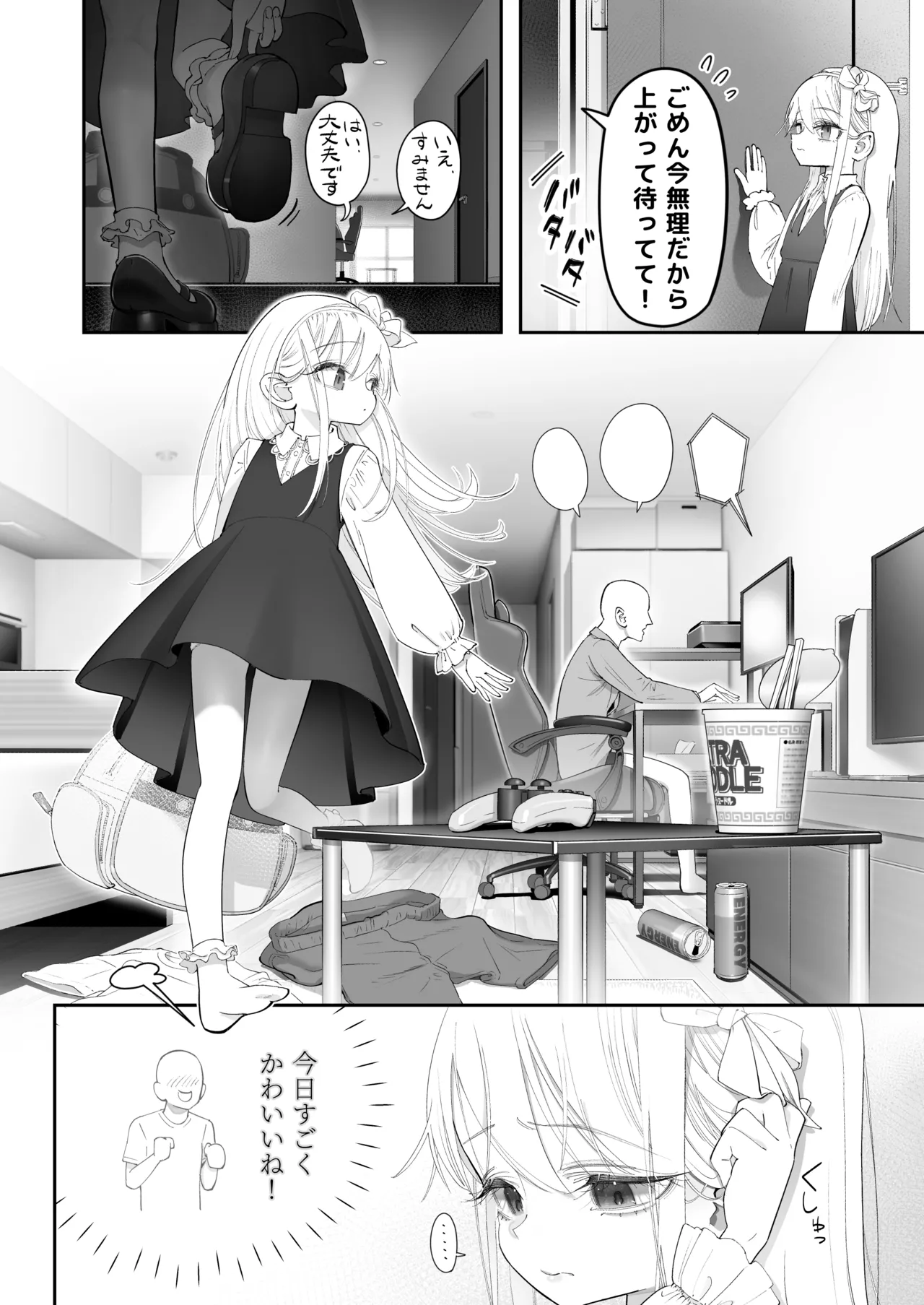 天使が家に泊まりに来た（再来）。 Page.4