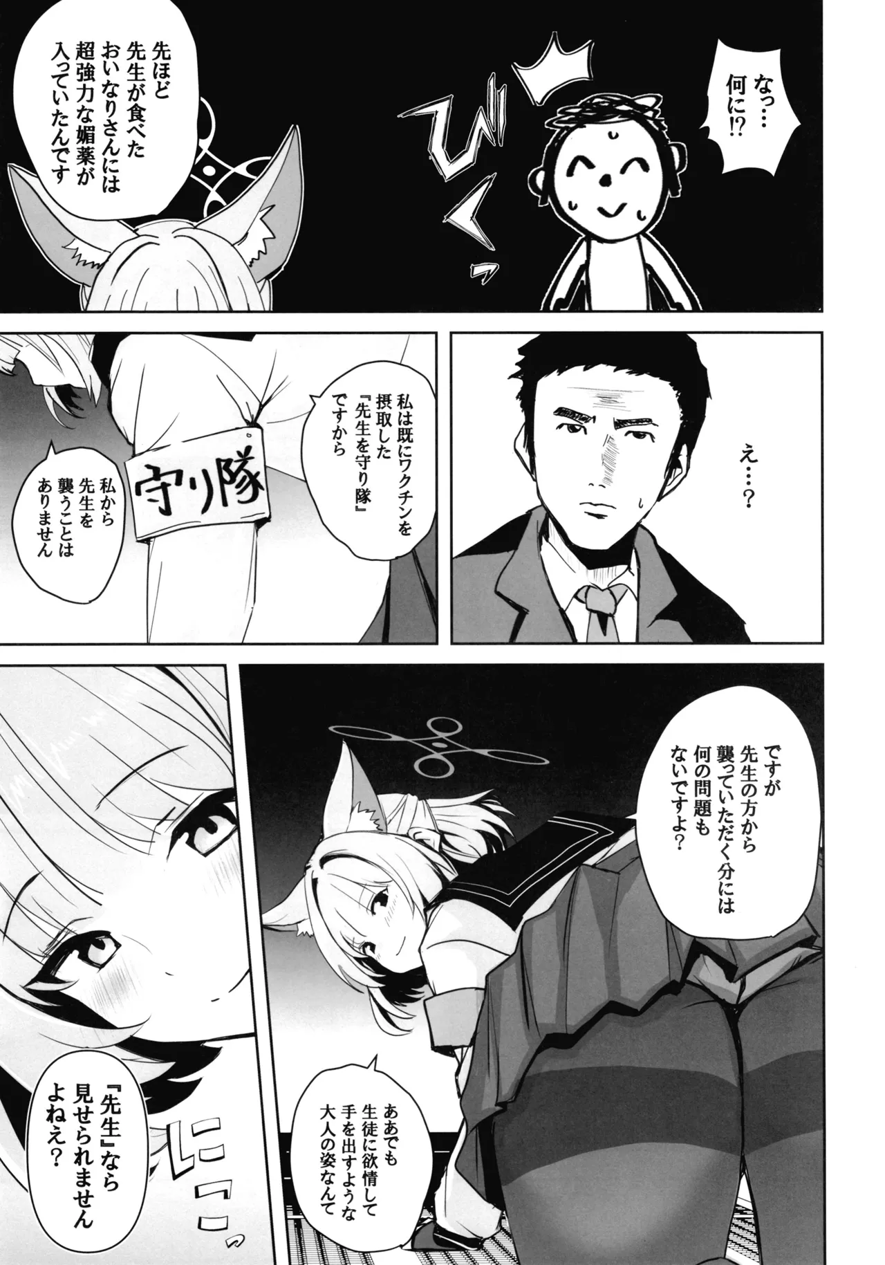 先生のことが大大大大大好きな100人の生徒から逃げ切れ3 Page.24