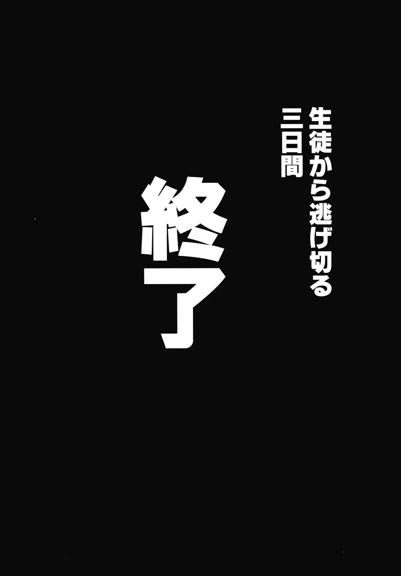 先生のことが大大大大大好きな100人の生徒から逃げ切れ3 Page.34