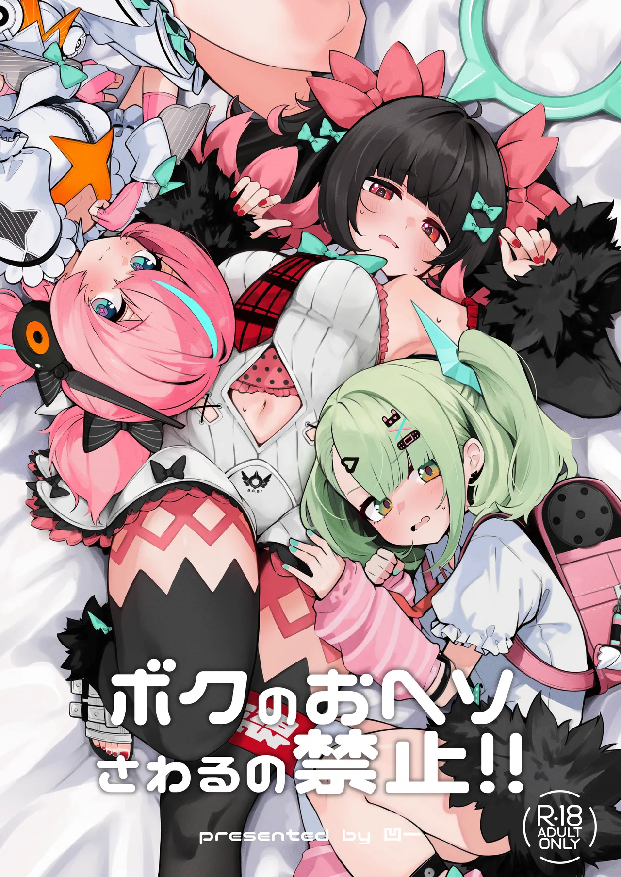 ボクのおヘソさわるの禁止!!