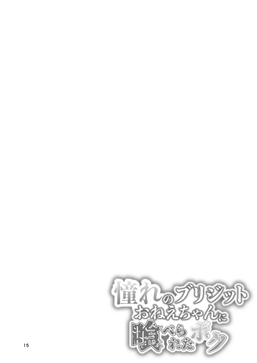 憧れのブリジットおねえちゃんに喰べられたボク Page.15