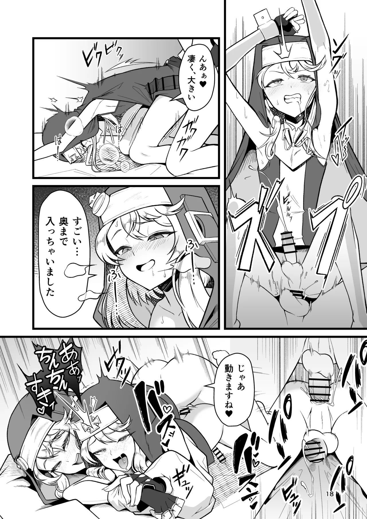 憧れのブリジットおねえちゃんに喰べられたボク Page.18