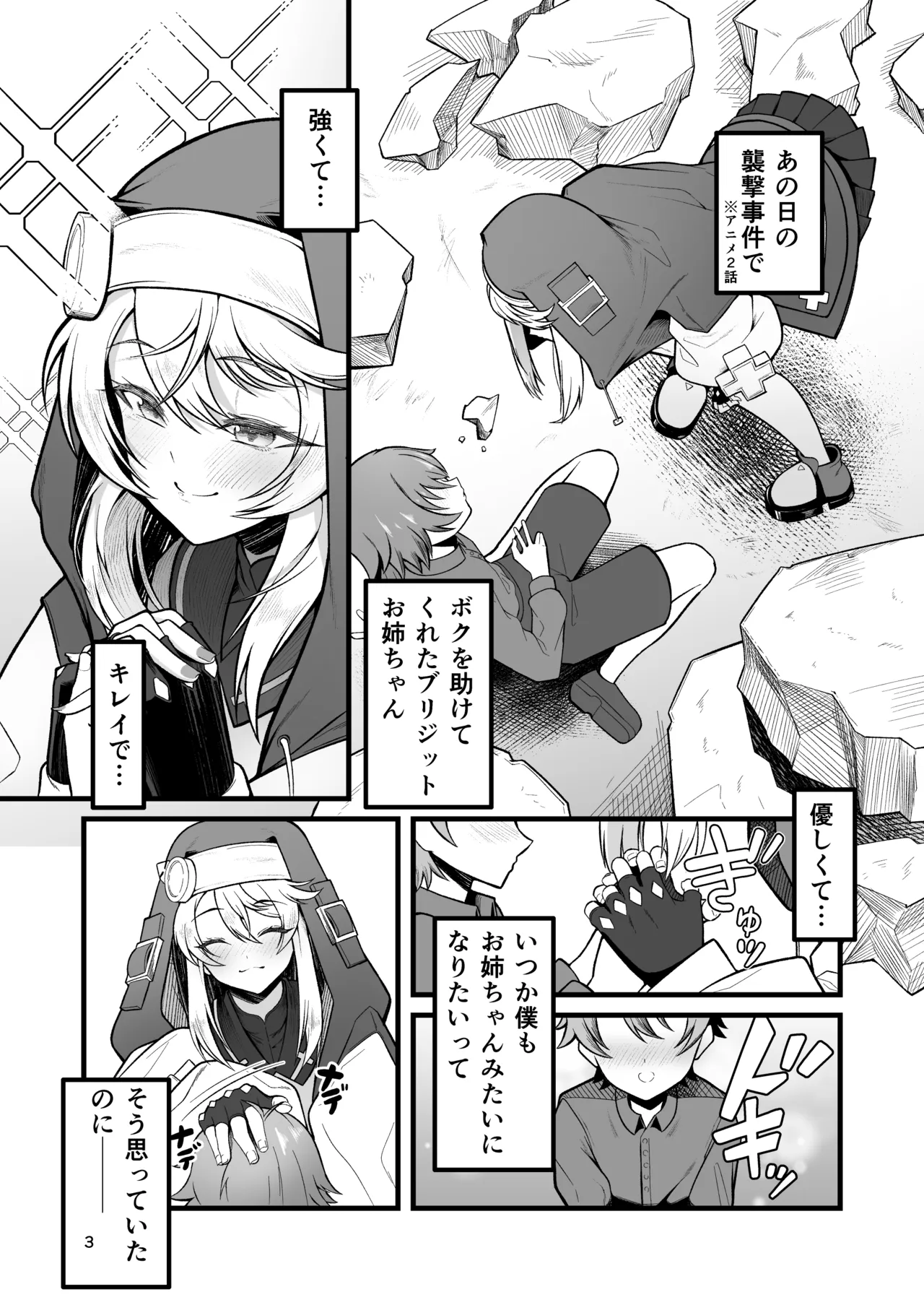 憧れのブリジットおねえちゃんに喰べられたボク Page.3