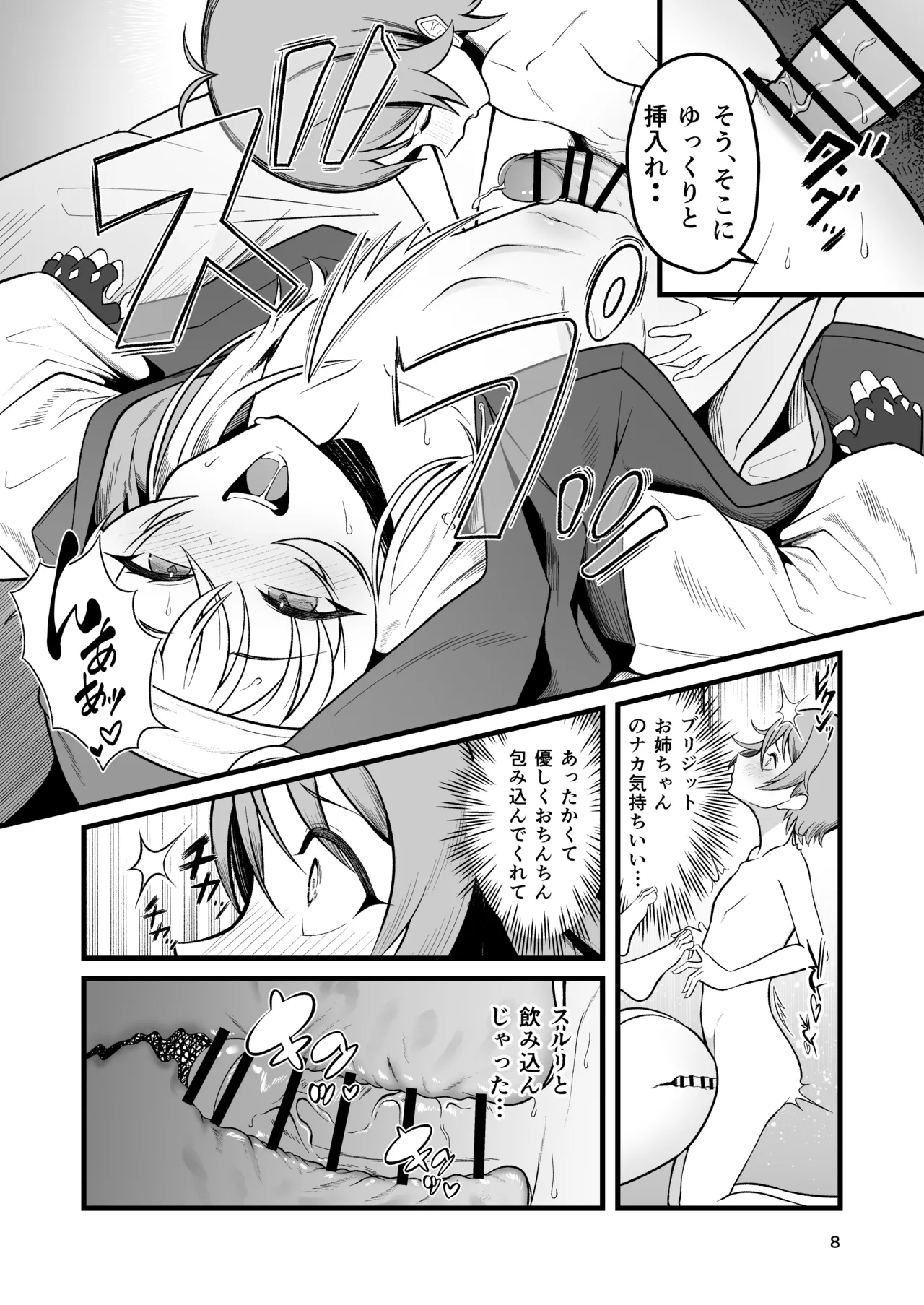 憧れのブリジットおねえちゃんに喰べられたボク Page.8
