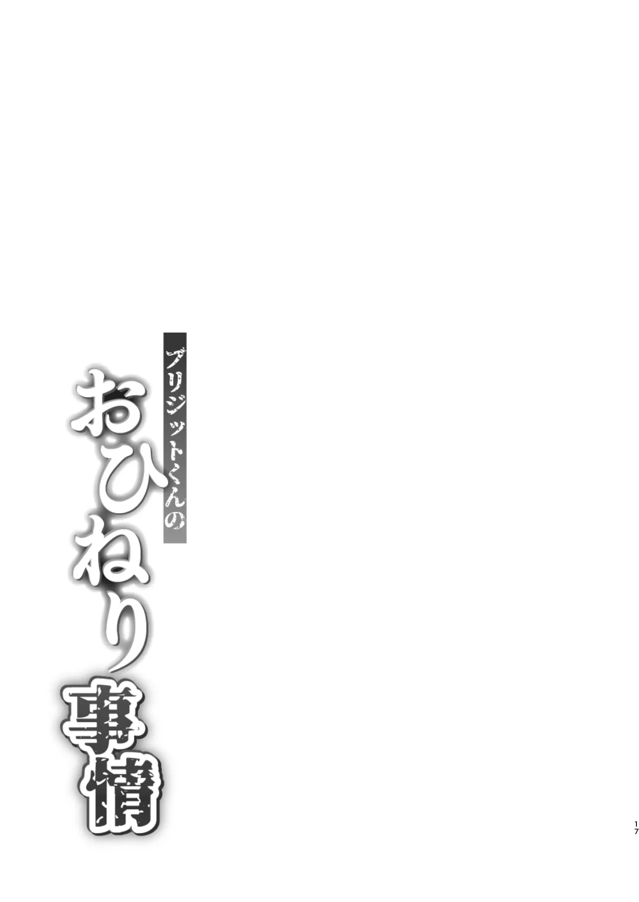 ブリジットくんのおひねり事情 Page.17