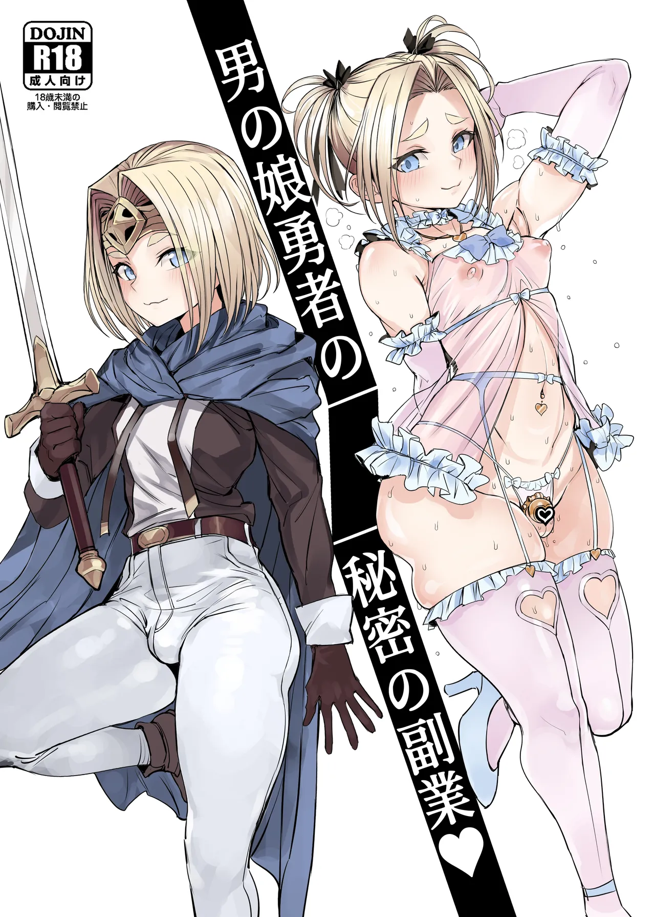 男の娘勇者の秘密の副業♥