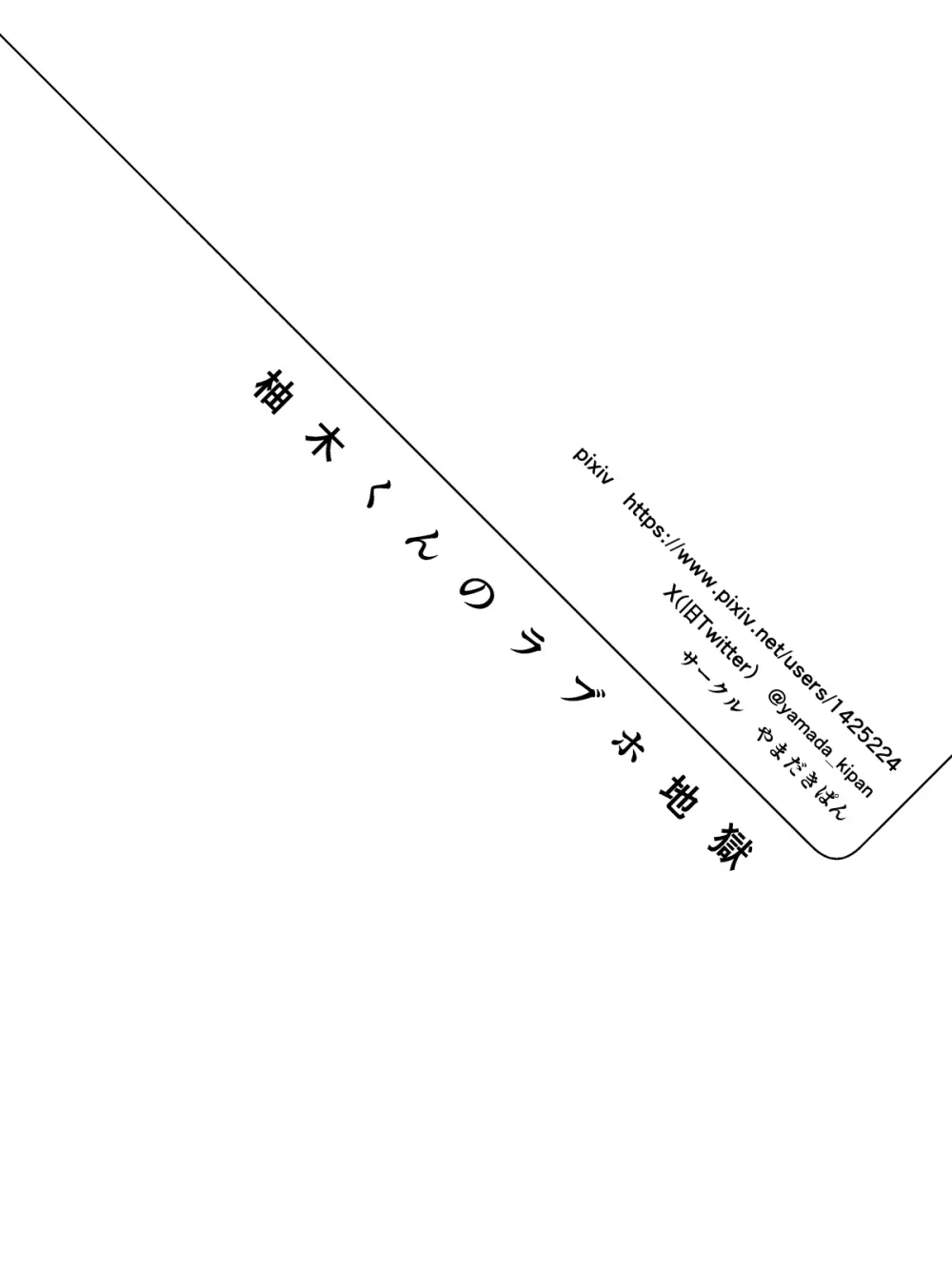柚木くんのラブホ地獄(ヘル)〜初対面クール系女装男子がイッても射精してもハメ倒しで責めてくる地獄〜 Page.19