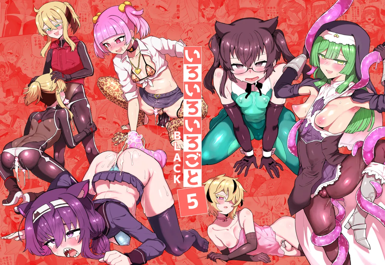 いろいろいろごとBLACK5