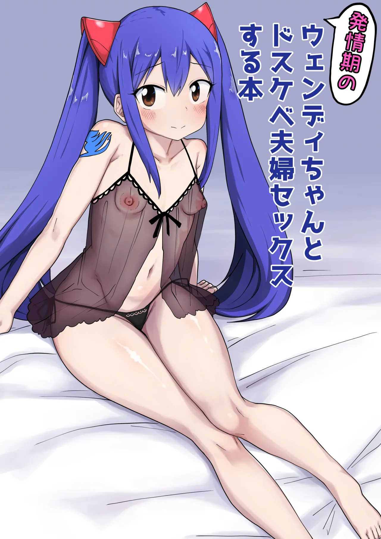新婚ウェンディちゃんとイチャイチャする漫画
