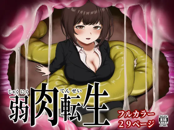 弱肉転生